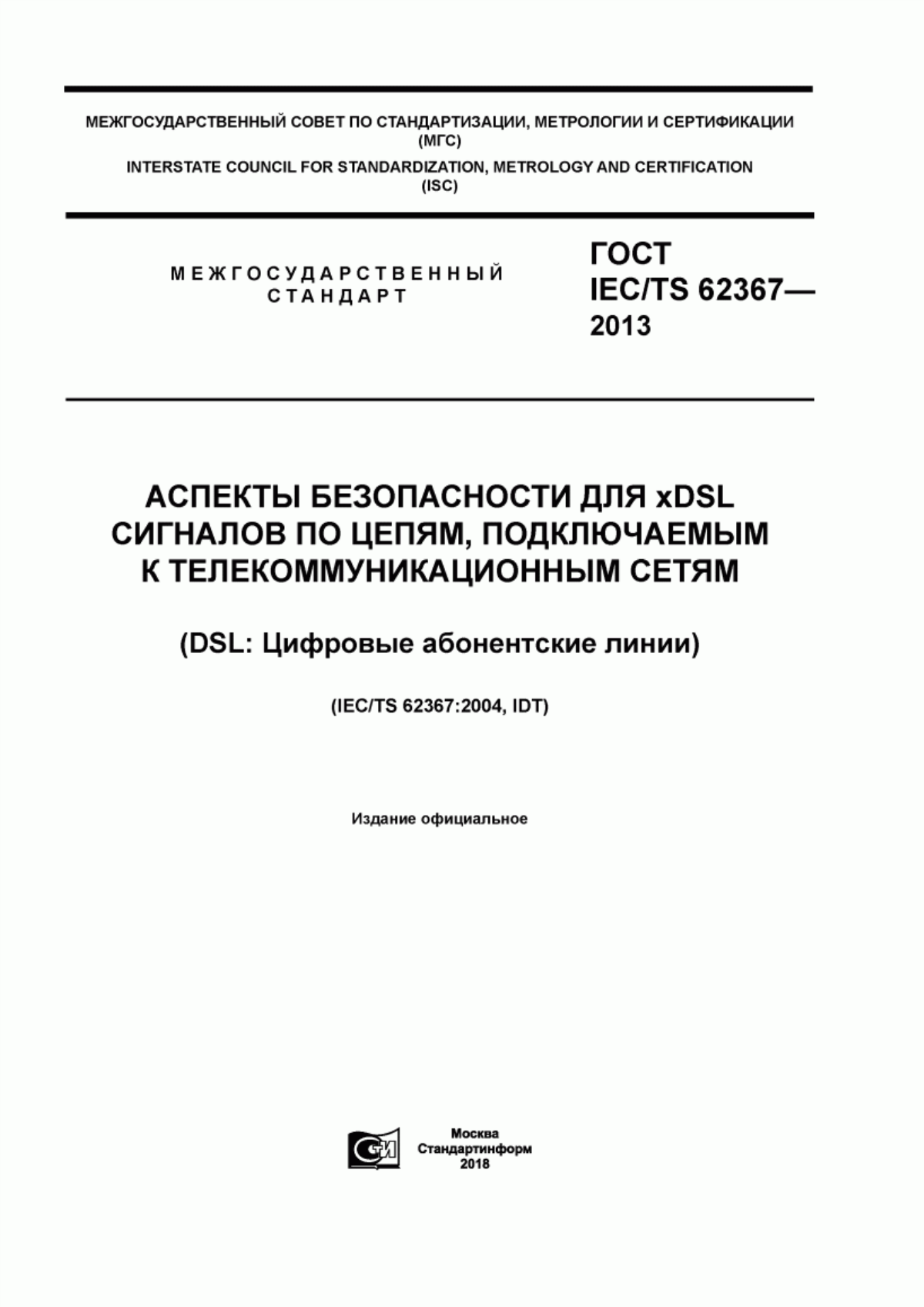 ГОСТ IEC/TS 62367-2013 Аспекты безопасности для xDSL сигналов по цепям, подключаемым к телекоммуникационным сетям (DSL: Цифровые абонентские линии)