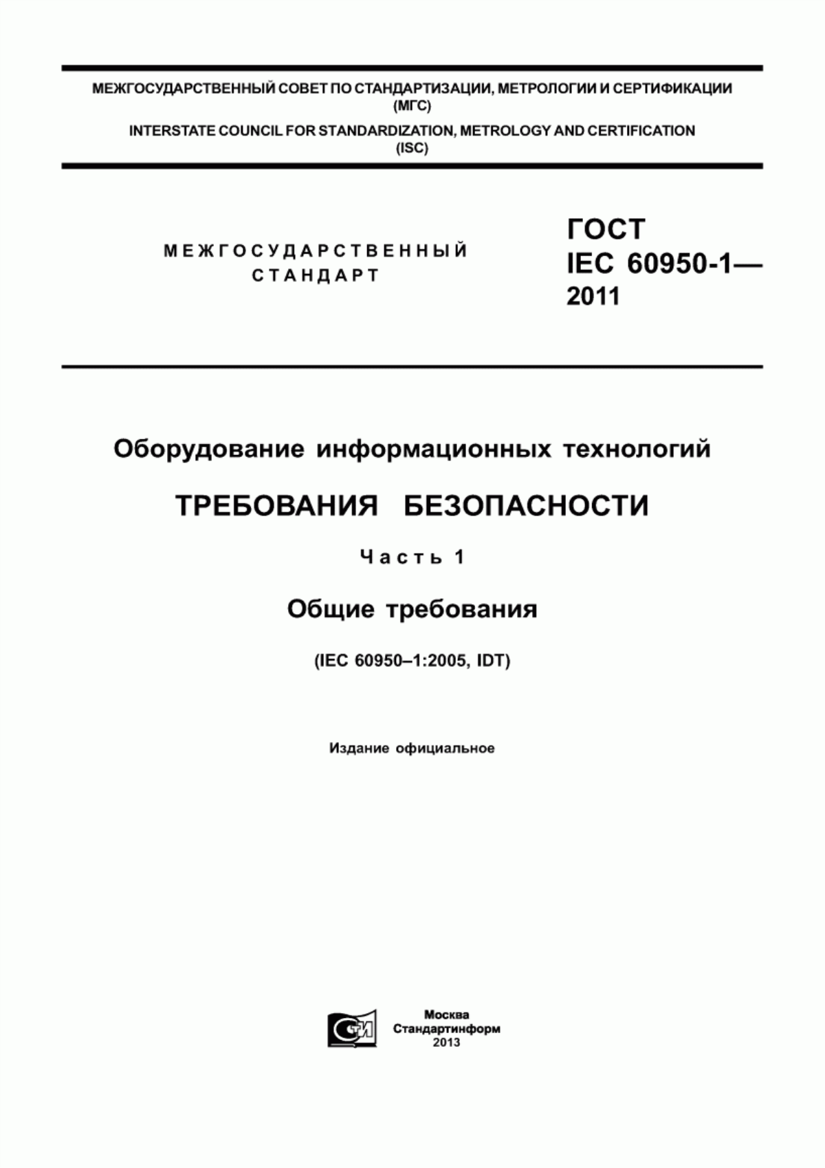 ГОСТ IEC 60950-1-2011 Оборудование информационных технологий. Требования безопасности. Часть 1. Общие требования