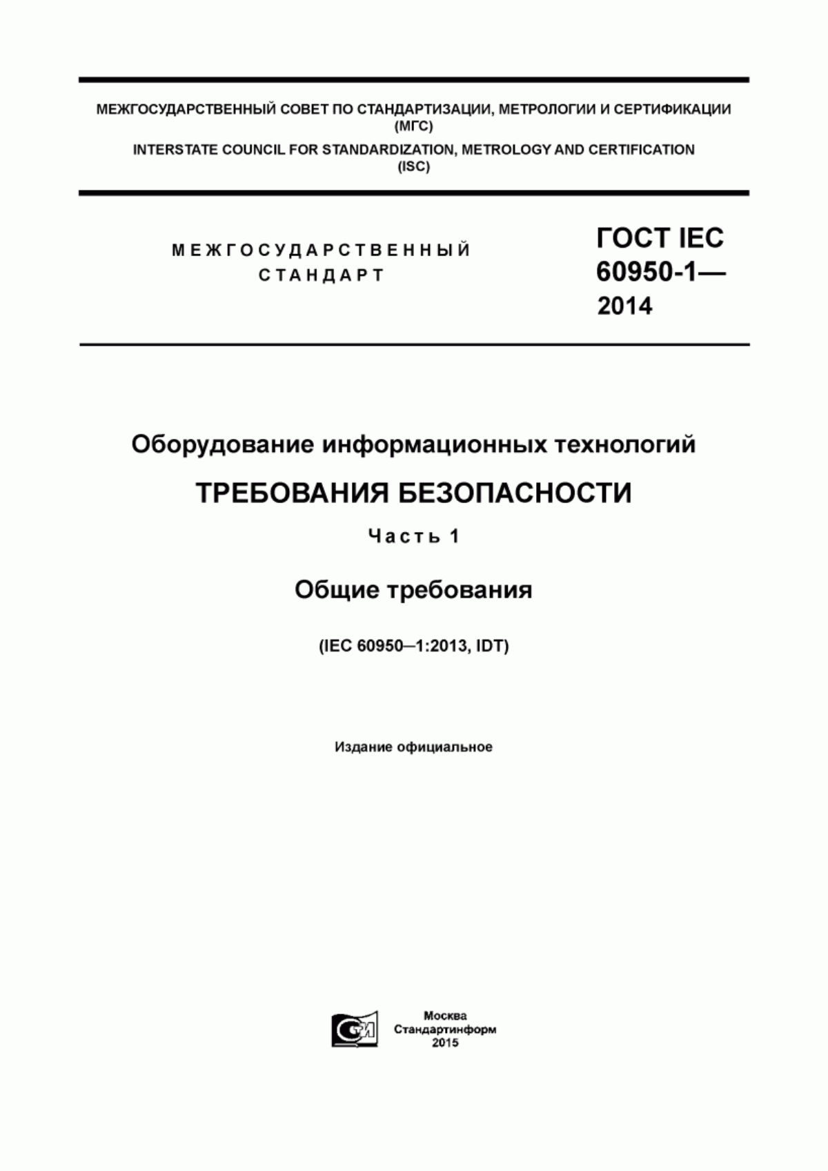 ГОСТ IEC 60950-1-2014 Оборудование информационных технологий. Требования безопасности. Часть 1. Общие требования