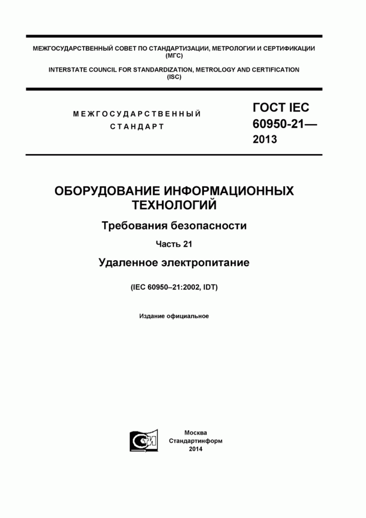 ГОСТ IEC 60950-21-2013 Оборудование информационных технологий. Требования безопасности. Часть 21. Удаленное электропитание