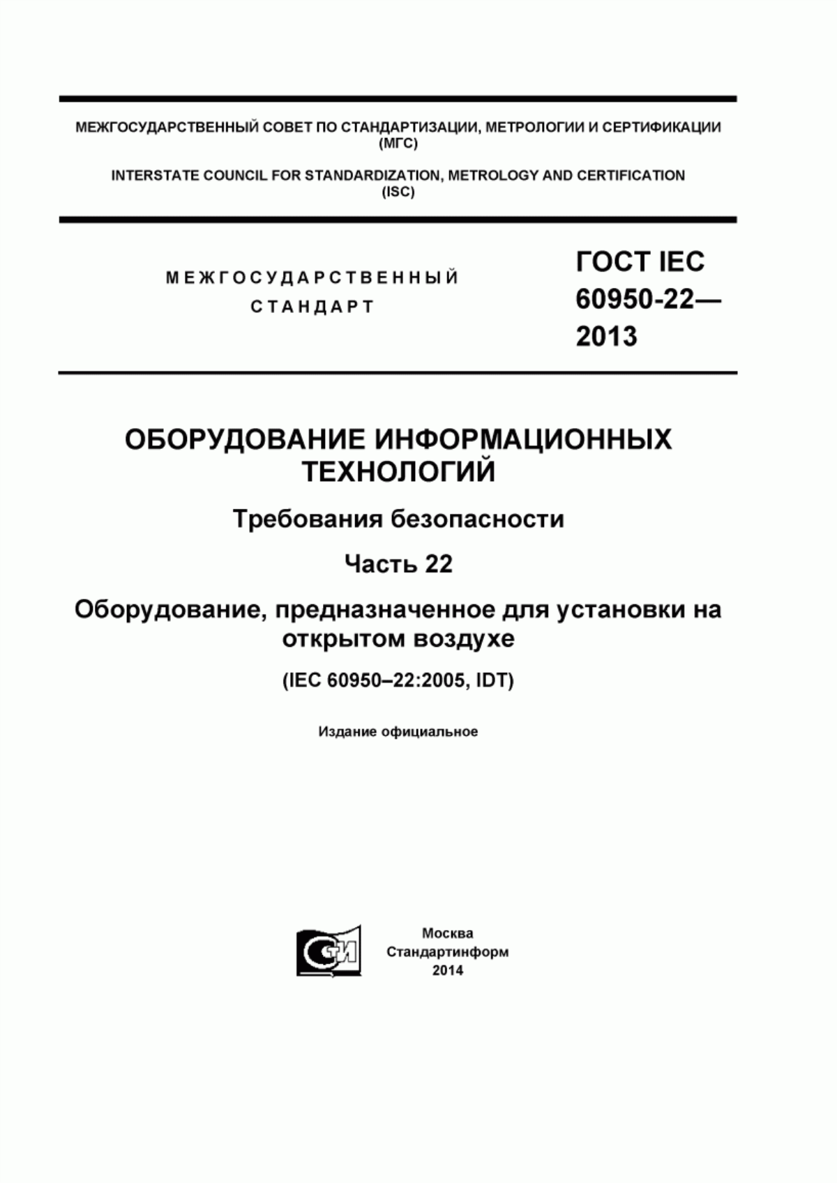 ГОСТ IEC 60950-22-2013 Оборудование информационных технологий. Требования безопасности. Часть 22. Оборудование, предназначенное для установки на открытом воздухе