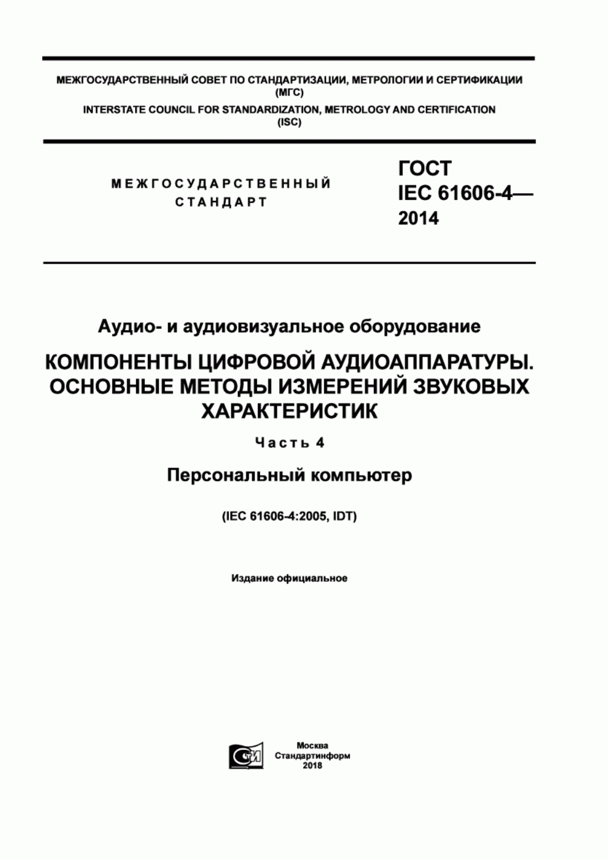 ГОСТ IEC 61606-4-2014 Аудио- и аудиовизуальное оборудование. Компоненты цифровой аудиоаппаратуры. Основные методы измерений звуковых характеристик. Часть 4. Персональный компьютер