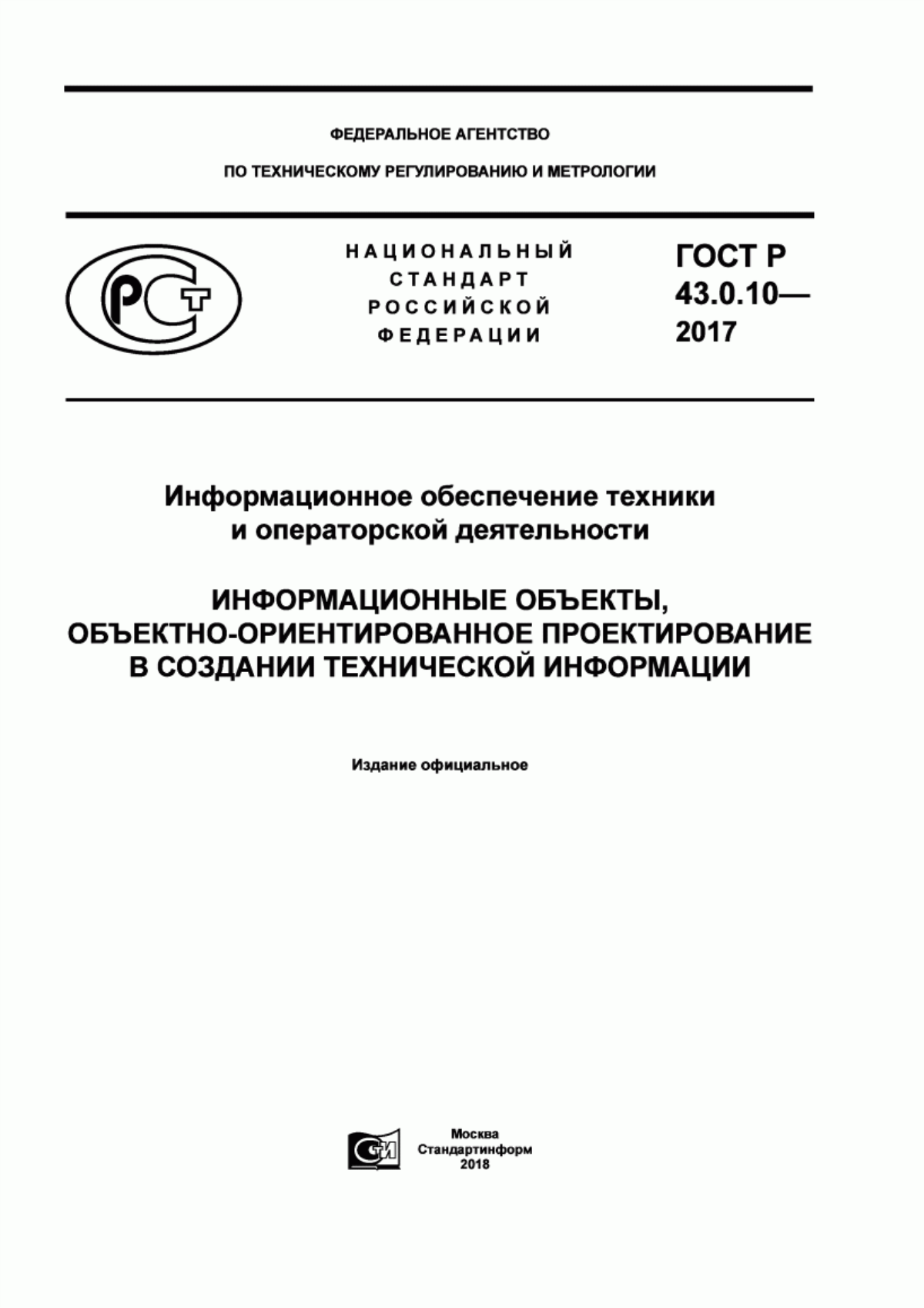 ГОСТ Р 43.0.10-2017 Информационное обеспечение техники и операторской деятельности. Информационные объекты, объектно-ориентированное проектирование в создании технической информации