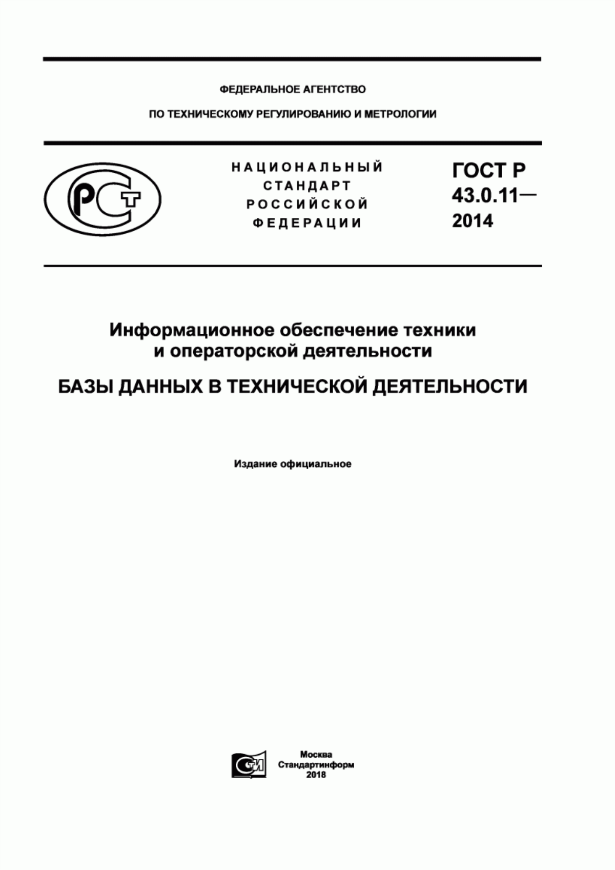 ГОСТ Р 43.0.11-2014 Информационное обеспечение техники и операторской деятельности. Базы данных в технической деятельности