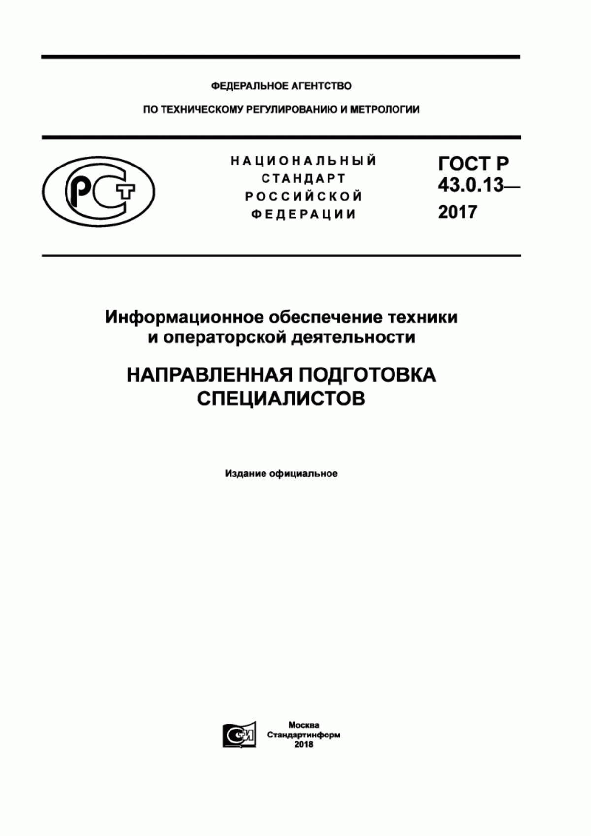 ГОСТ Р 43.0.13-2017 Информационное обеспечение техники и операторской деятельности. Направленная подготовка специалистов