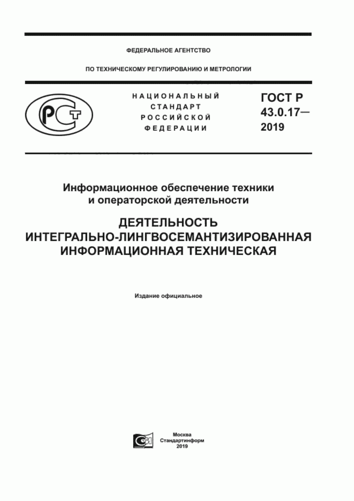 ГОСТ Р 43.0.17-2019 Информационное обеспечение техники и операторской деятельности. Деятельность интегрально-лингвосемантизированная информационная техническая