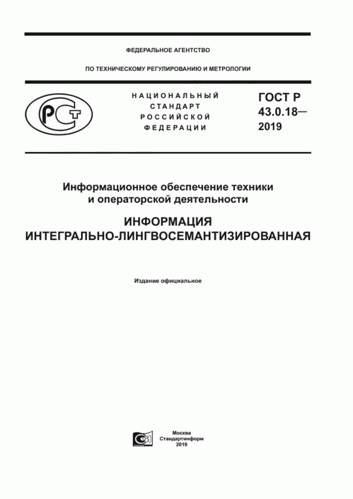 ГОСТ Р 43.0.18-2019 Информационное обеспечение техники и операторской деятельности. Информация интегрально-лингвосемантизированная