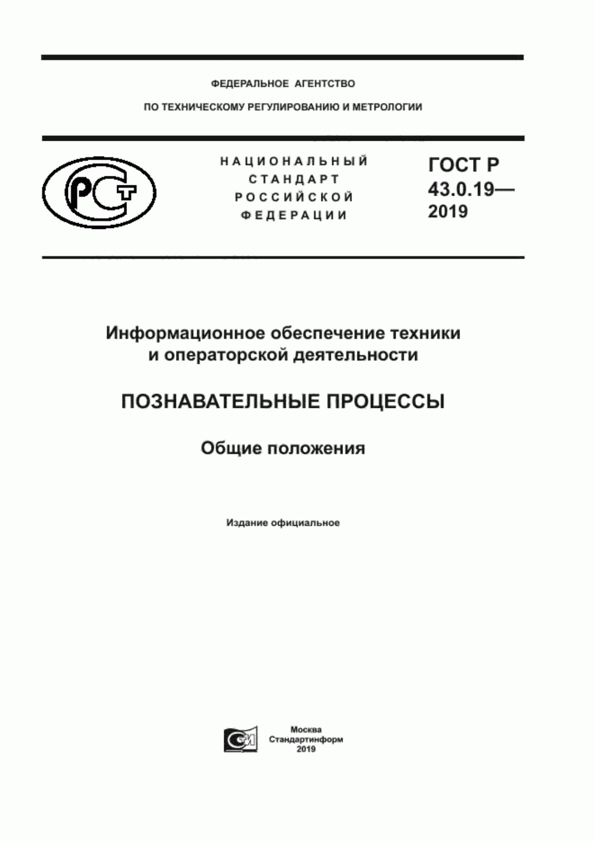 ГОСТ Р 43.0.19-2019 Информационное обеспечение техники и операторской деятельности. Познавательные процессы. Общие положения