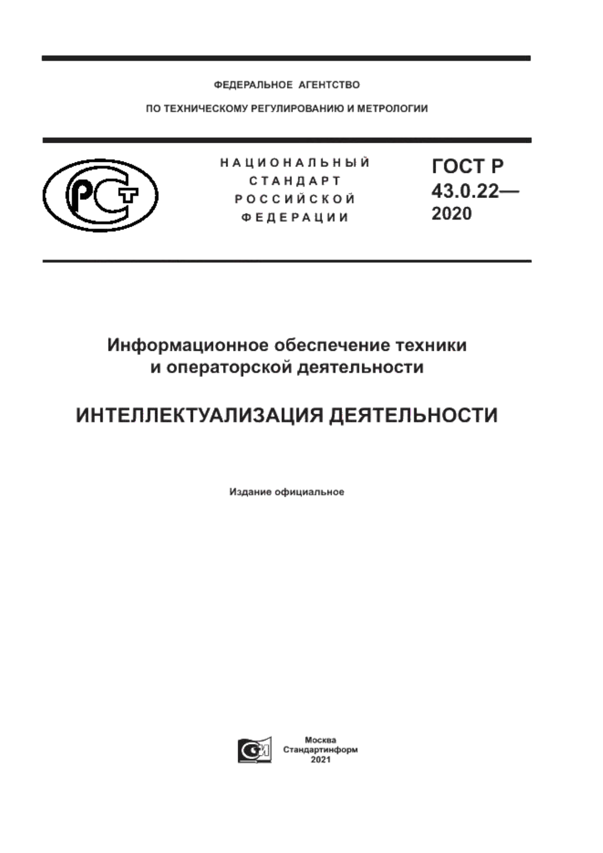 ГОСТ Р 43.0.22-2020 Информационное обеспечение техники и операторской деятельности. Интеллектуализация деятельности