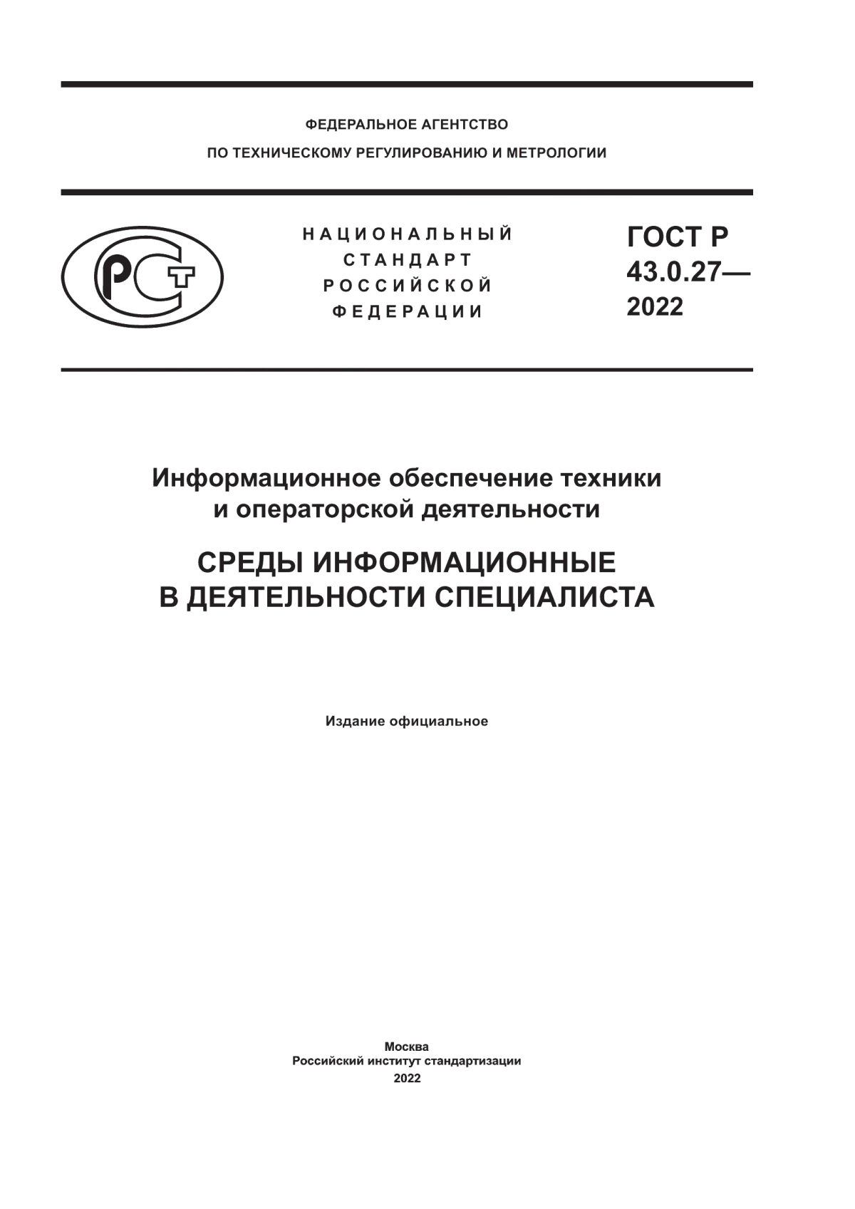 ГОСТ Р 43.0.27-2022 Информационное обеспечение техники и операторской деятельности. Среды информационные в деятельности специалиста