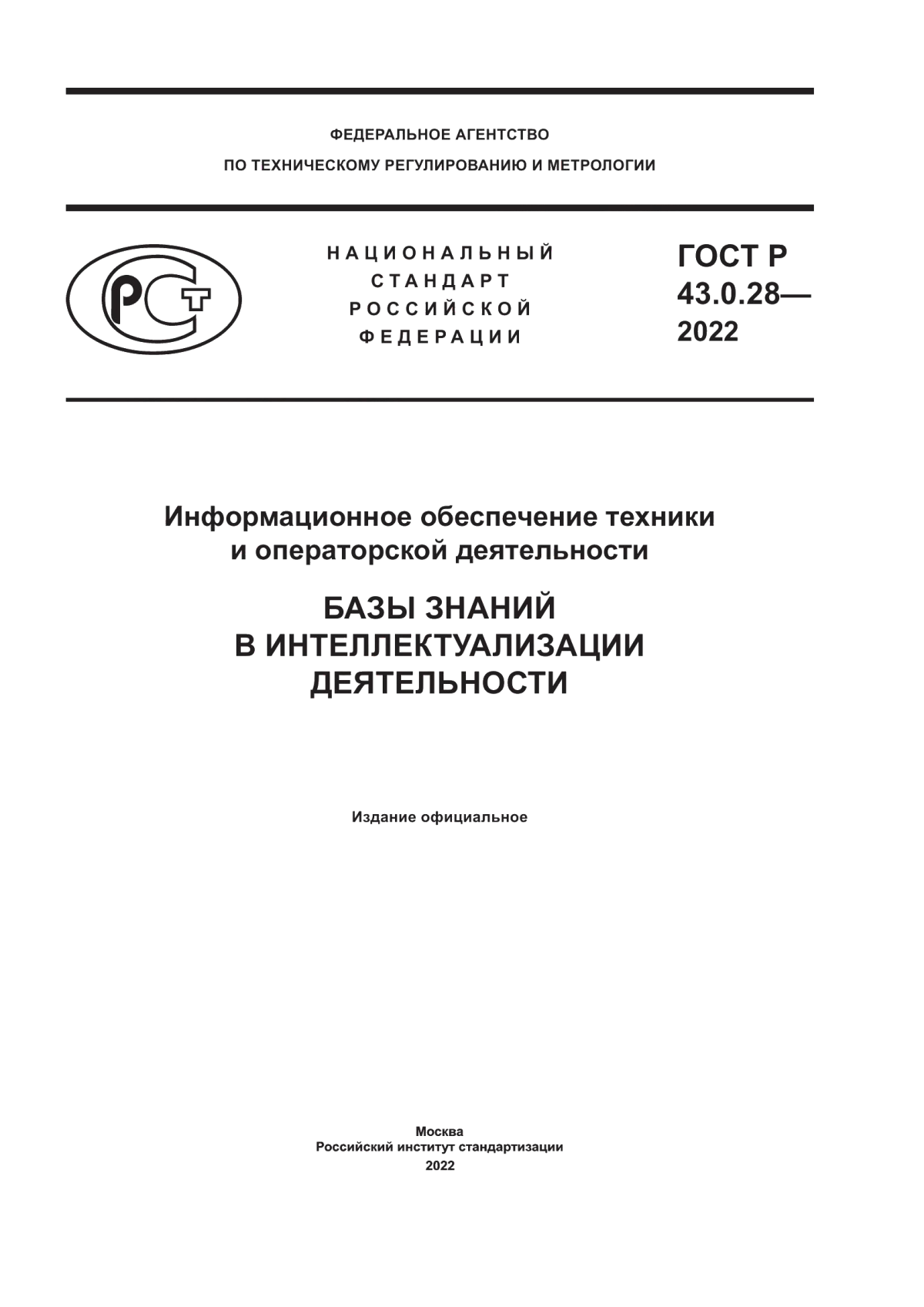 ГОСТ Р 43.0.28-2022 Информационное обеспечение техники и операторской деятельности. Базы знаний в интеллектуализации деятельности