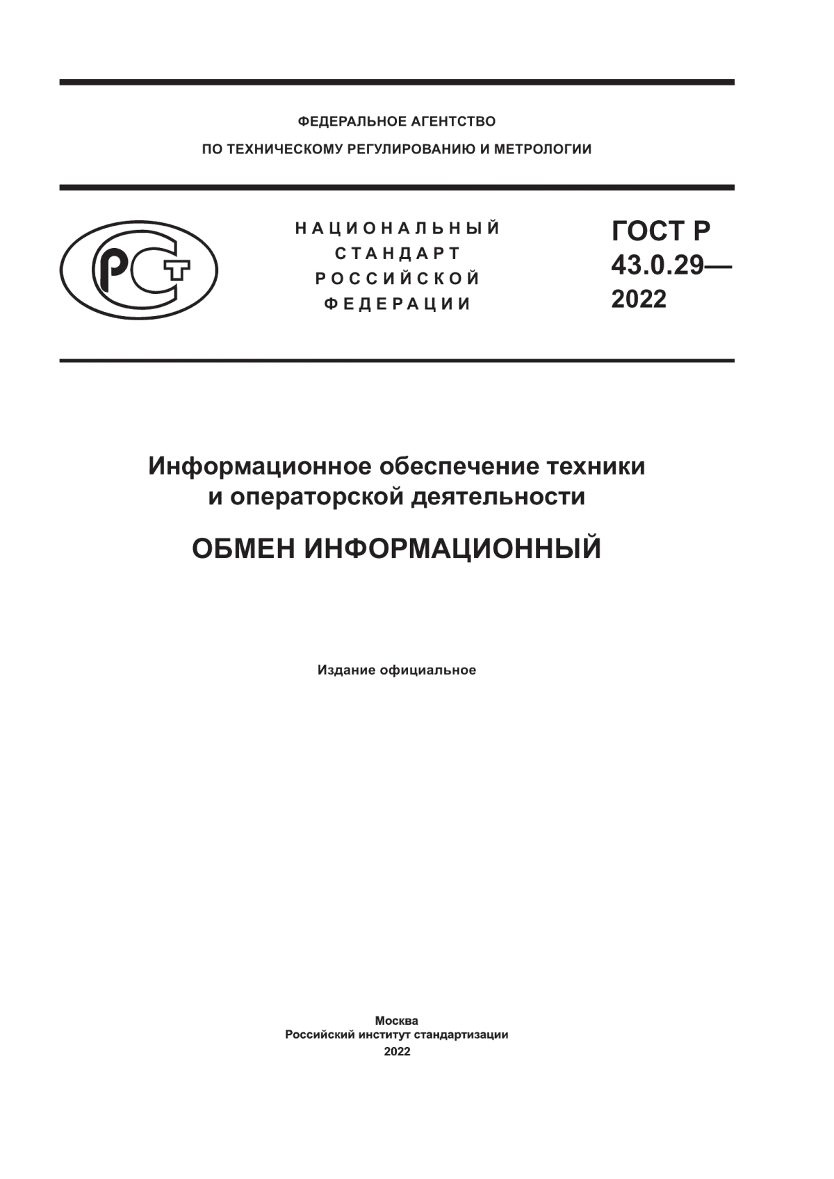 ГОСТ Р 43.0.29-2022 Информационное обеспечение техники и операторской деятельности. Обмен информационный