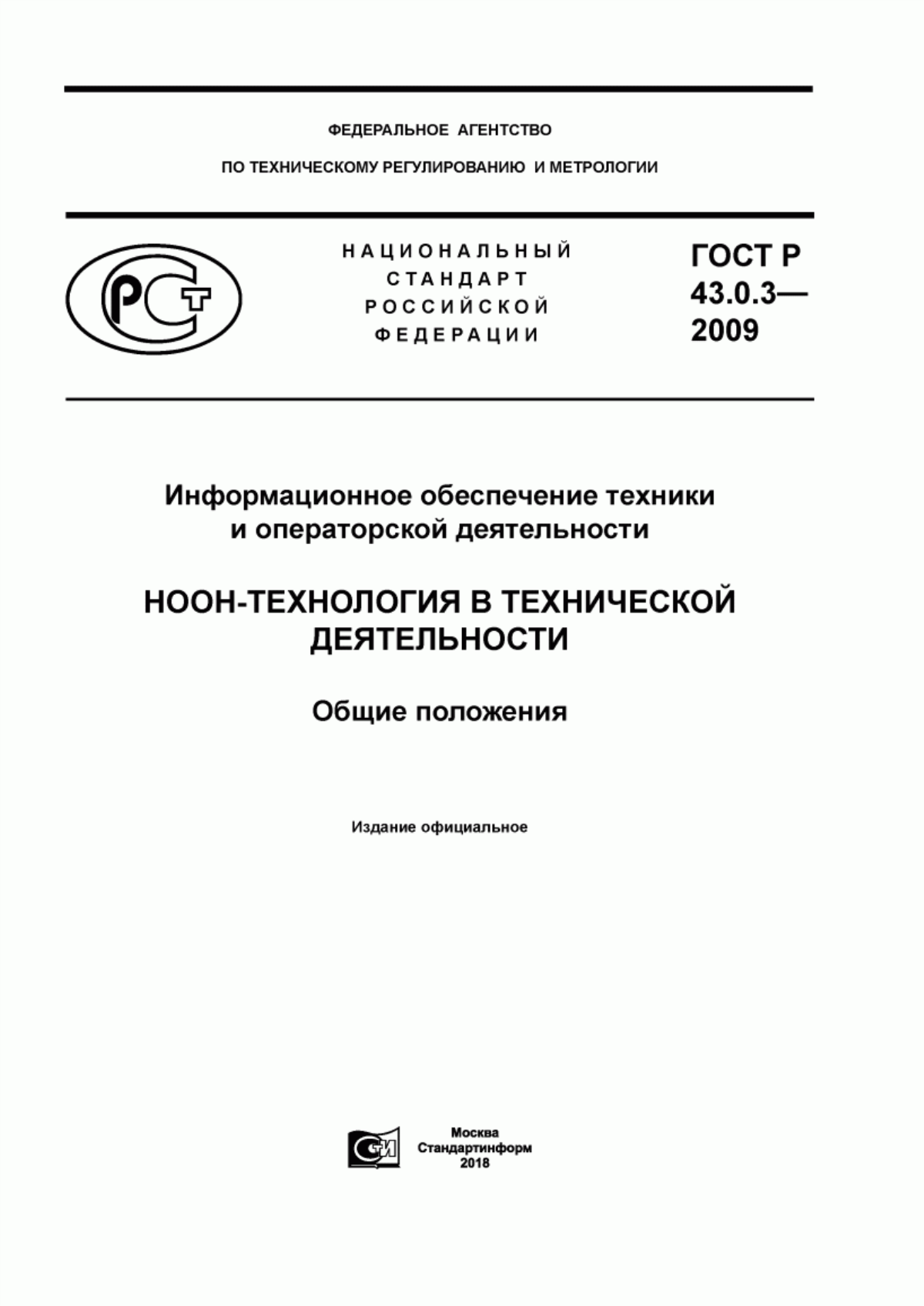 ГОСТ Р 43.0.3-2009 Информационное обеспечение техники и операторской деятельности. Ноон-технология в технической деятельности. Общие положения