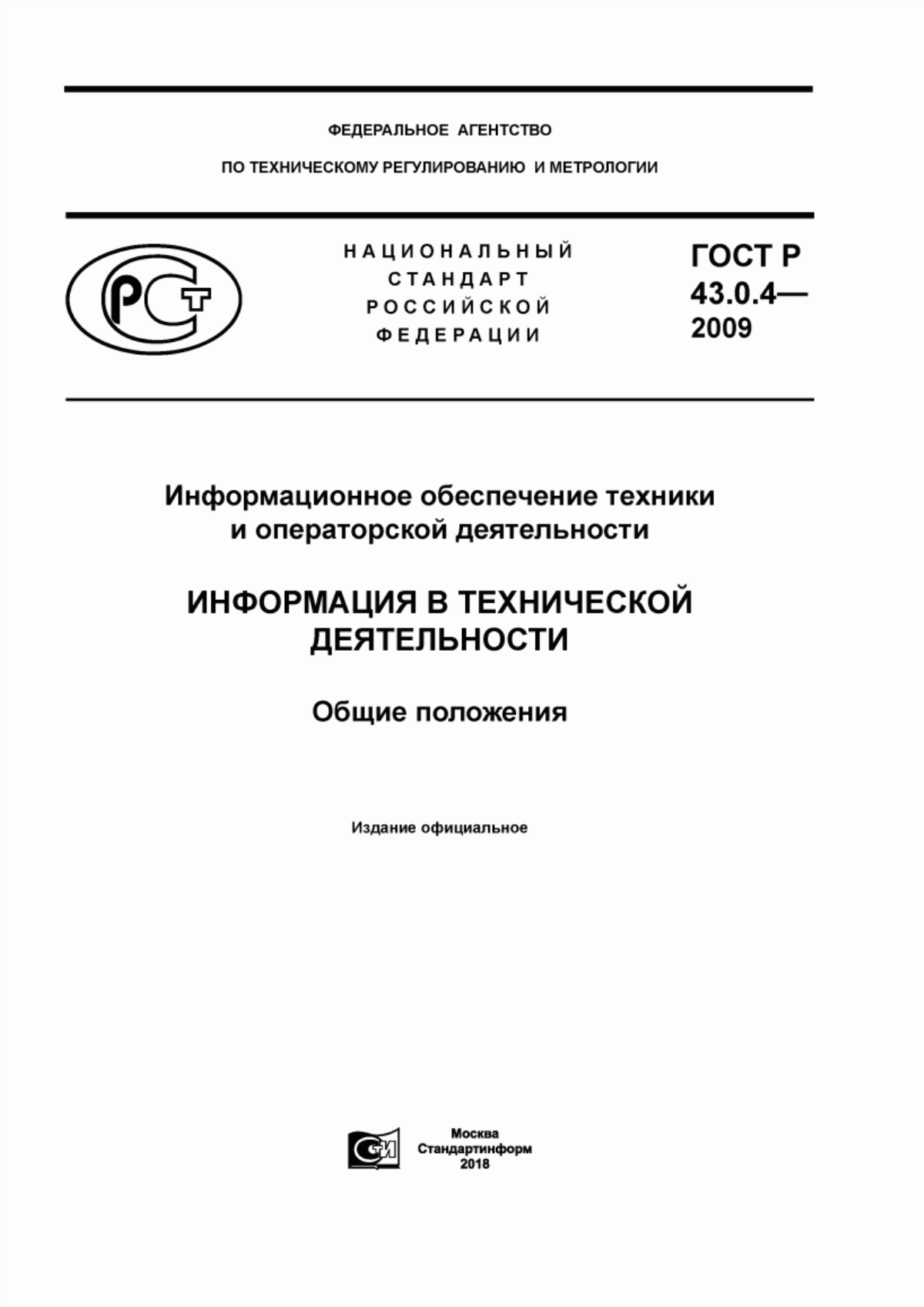 ГОСТ Р 43.0.4-2009 Информационное обеспечение техники и операторской деятельности. Информация в технической деятельности. Общие положения