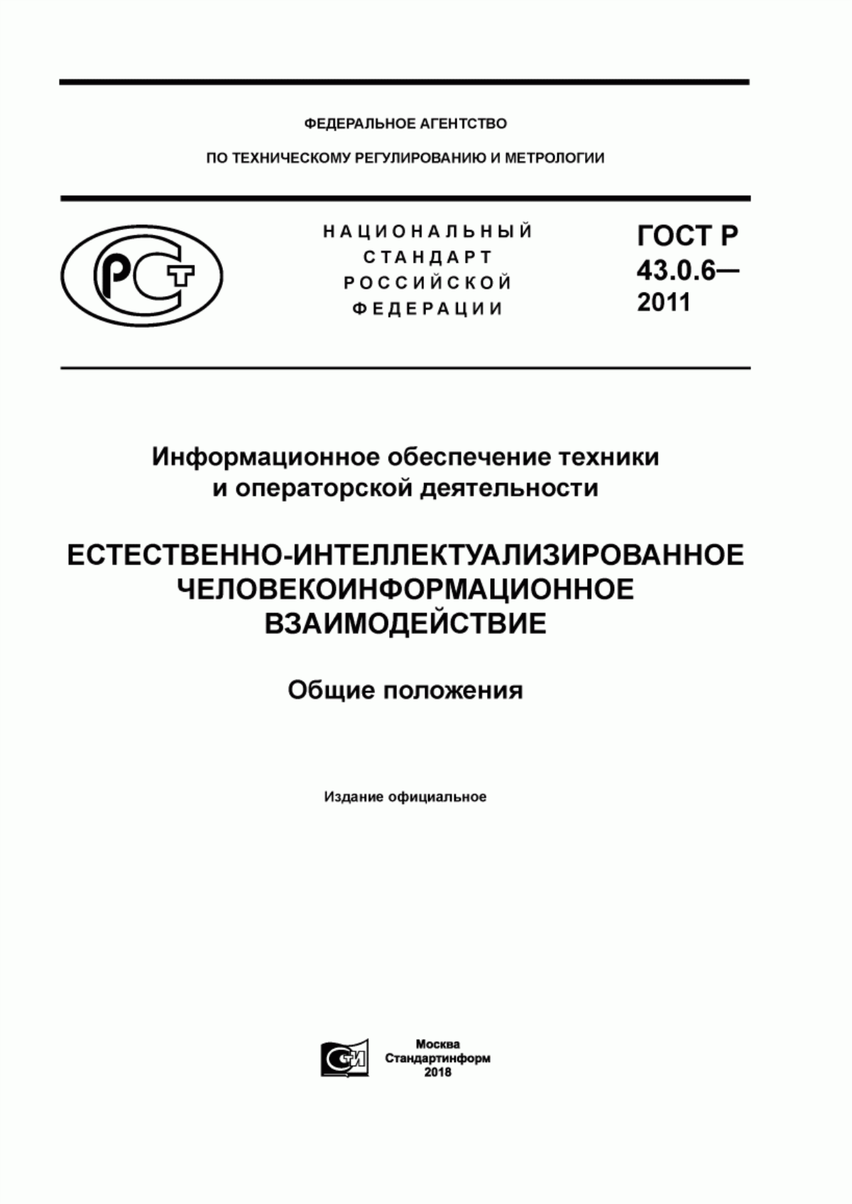 ГОСТ Р 43.0.6-2011 Информационное обеспечение техники и операторской деятельности. Естественно-интеллектуализированное человекоинфомационное взаимодействие. Общие положения