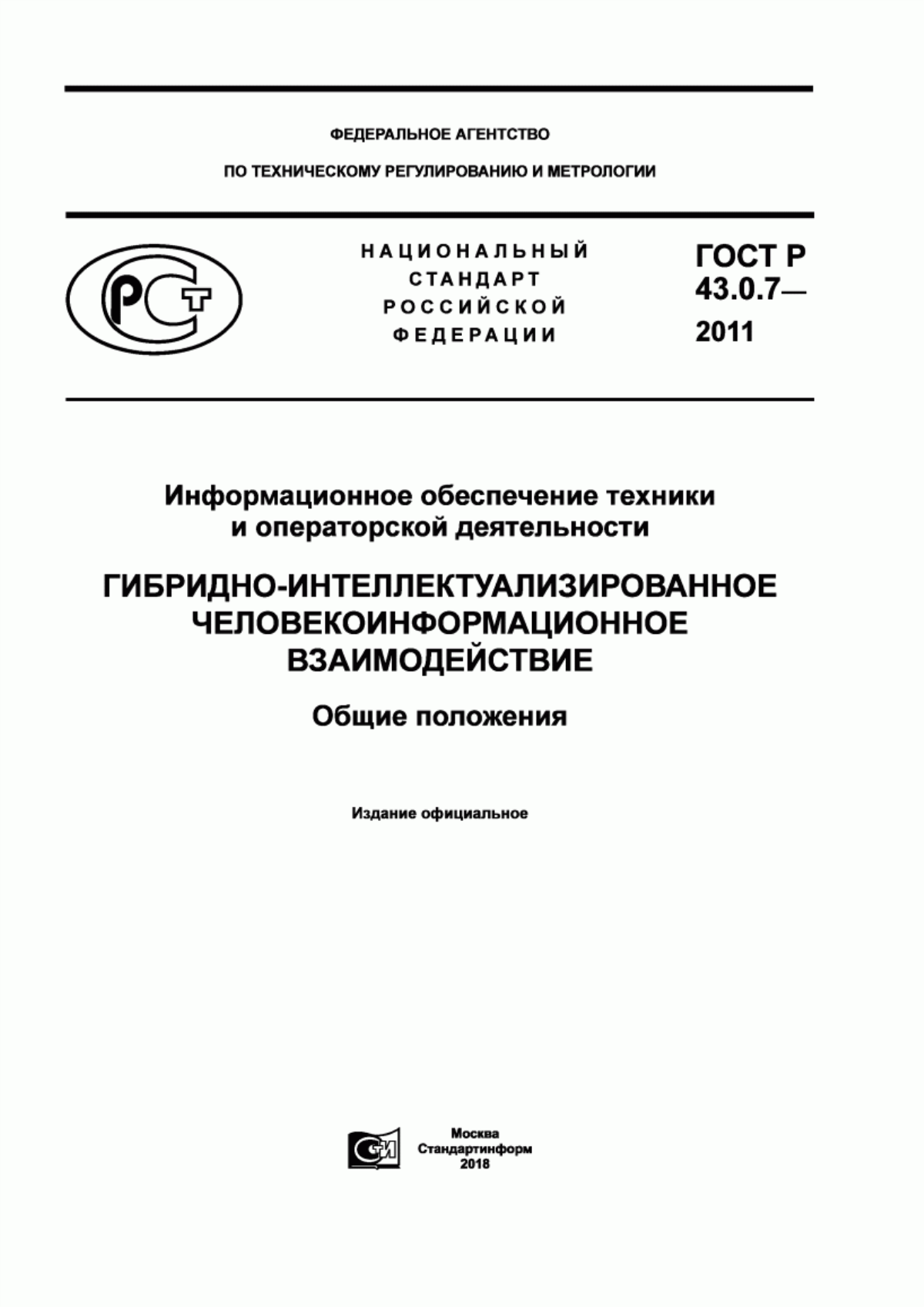 ГОСТ Р 43.0.7-2011 Информационное обеспечение техники и операторской деятельности. Гибридно-интеллектуализированное человекоинформационное взаимодействие. Общие положения