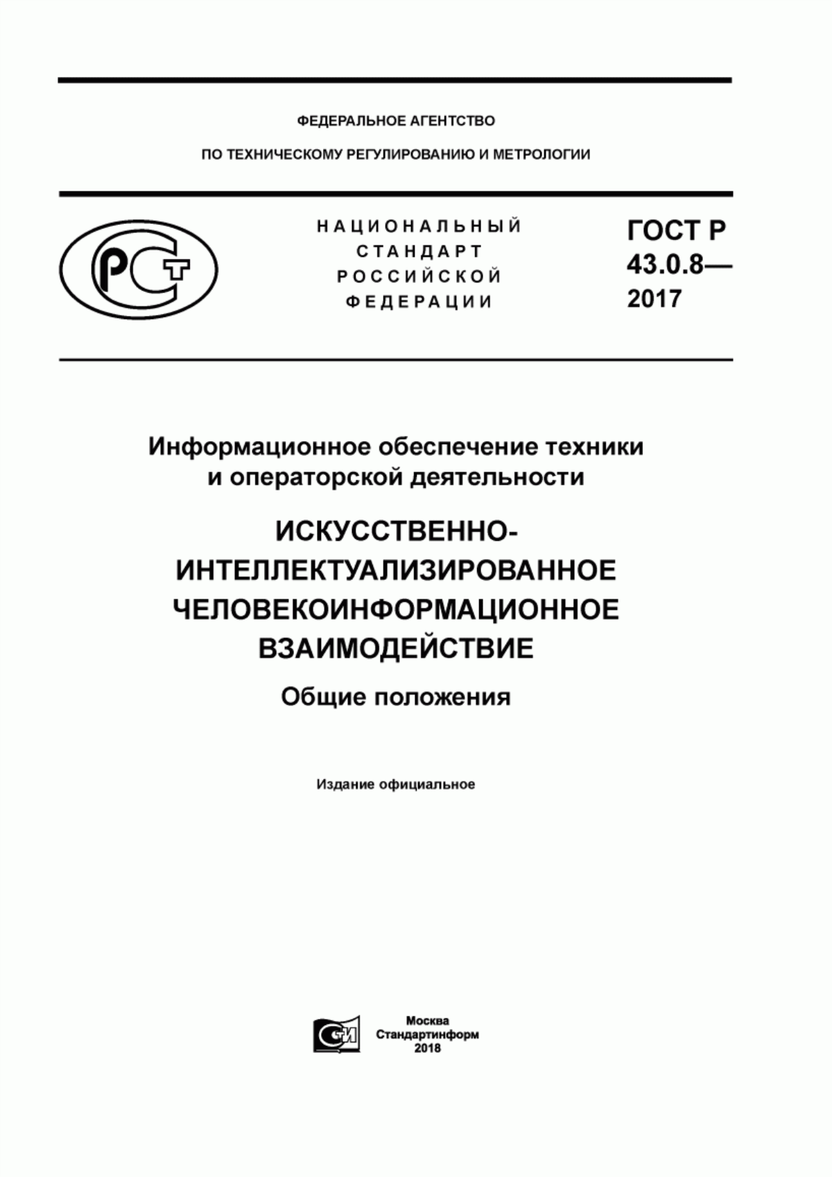 ГОСТ Р 43.0.8-2017 Информационное обеспечение техники и операторской деятельности. Искусственно-интеллектуализированное человекоинформационное взаимодействие. Общие положения