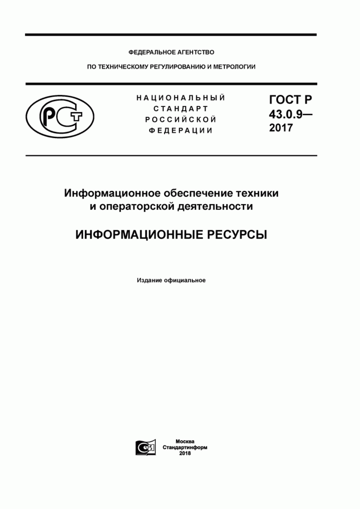 ГОСТ Р 43.0.9-2017 Информационное обеспечение техники и операторской деятельности. Информационные ресурсы