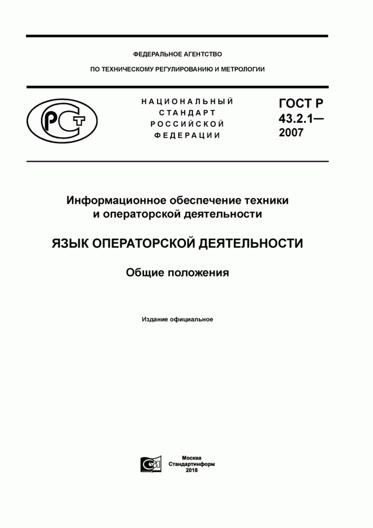 ГОСТ Р 43.2.1-2007 Информационное обеспечение техники и операторской деятельности. Язык операторской деятельности. Общие положения