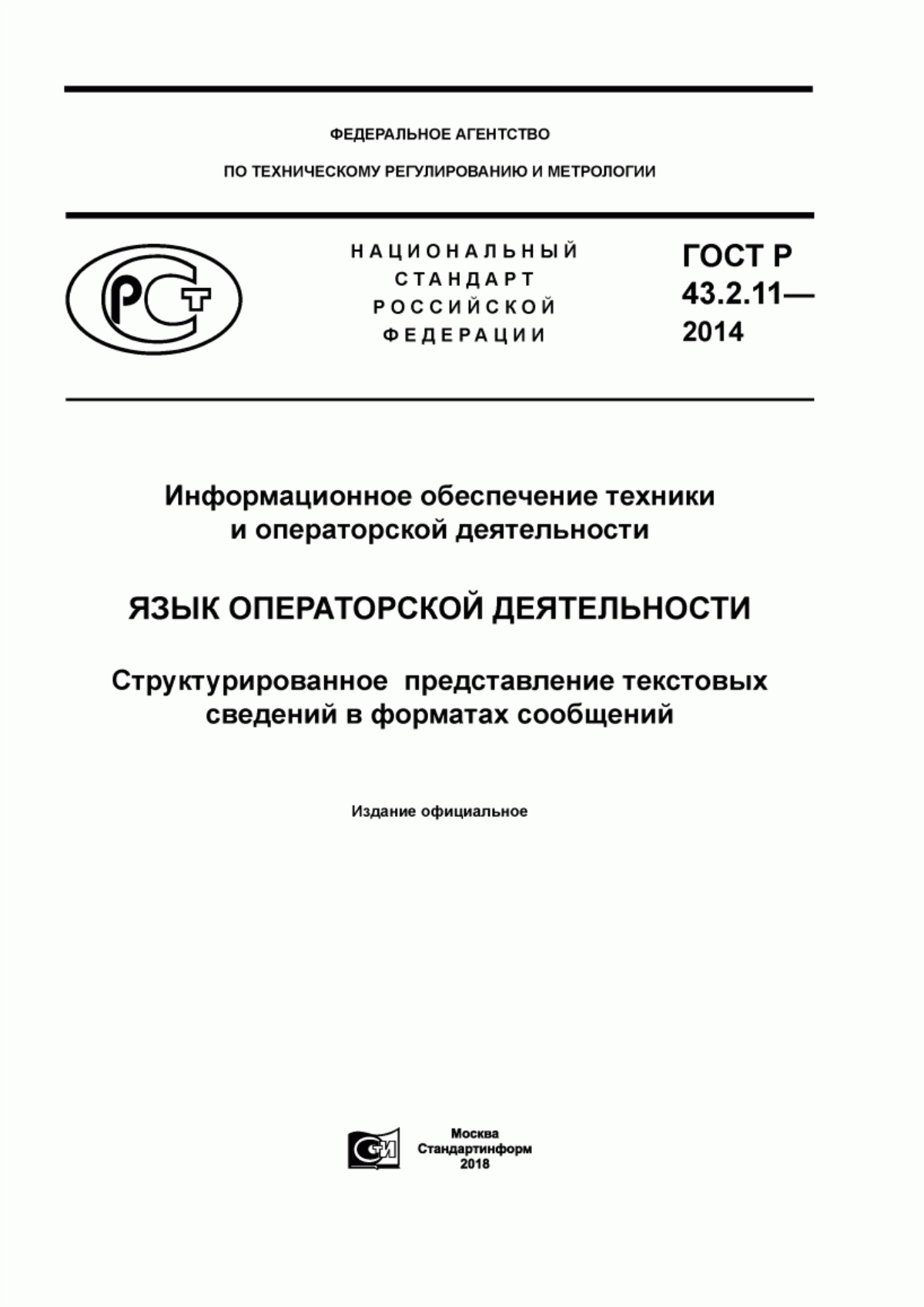 ГОСТ Р 43.2.11-2014 Информационное обеспечение техники и операторской деятельности. Язык операторской деятельности. Структурированное представление текстовых сведений в форматах сообщений