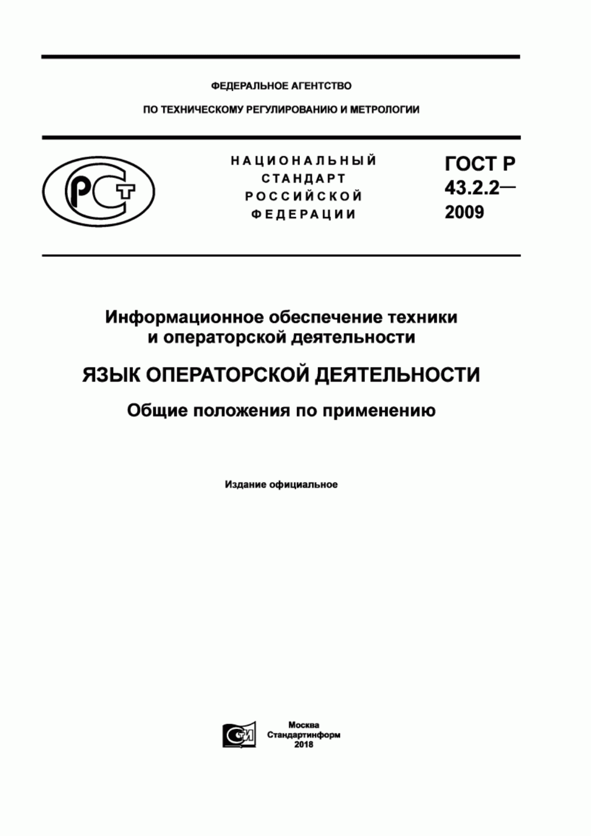 ГОСТ Р 43.2.2-2009 Информационное обеспечение техники и операторской деятельности. Язык операторской деятельности. Общие положения по применению