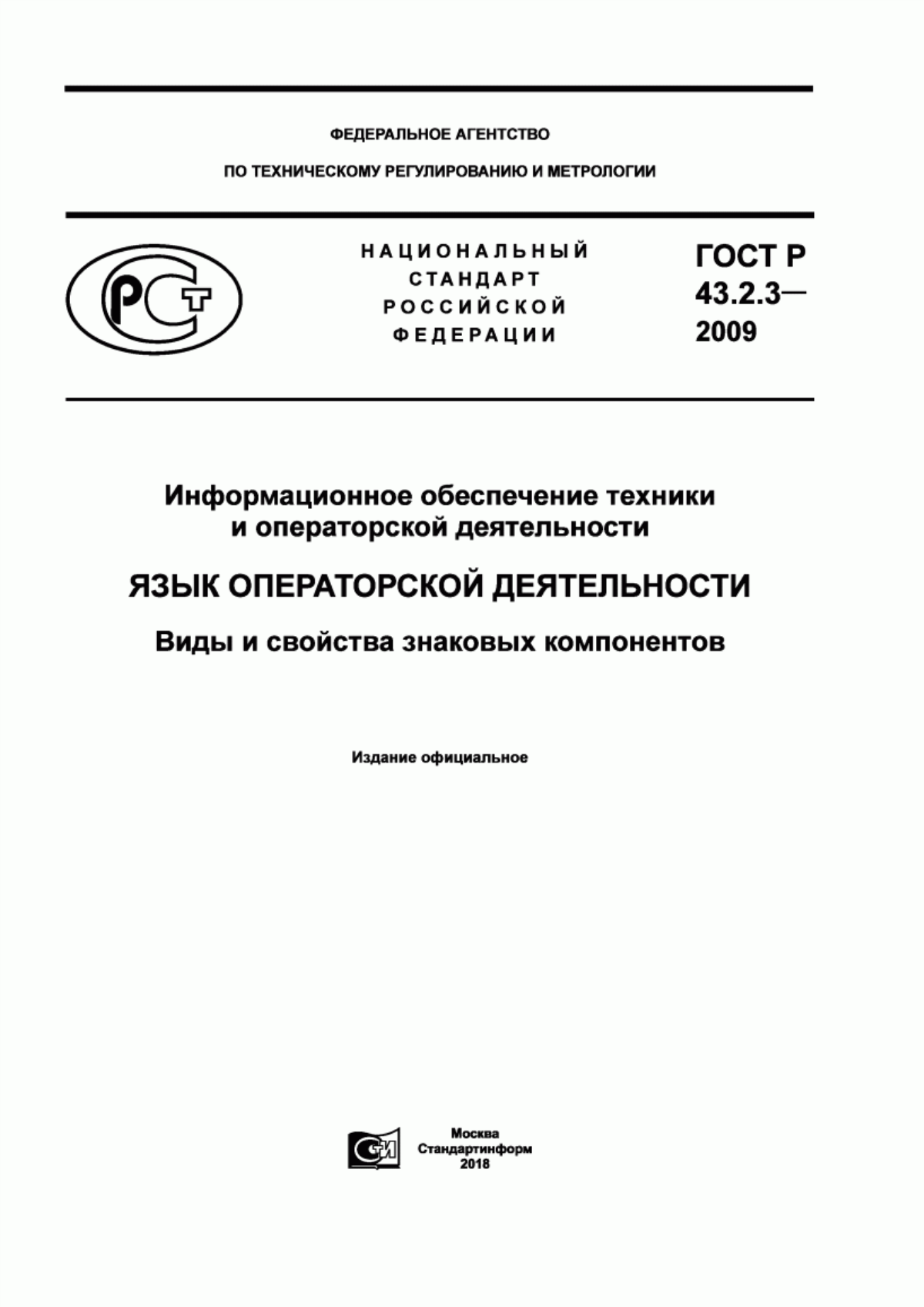 ГОСТ Р 43.2.3-2009 Информационное обеспечение техники и операторской деятельности. Язык операторской деятельности. Виды и свойства знаковых компонентов