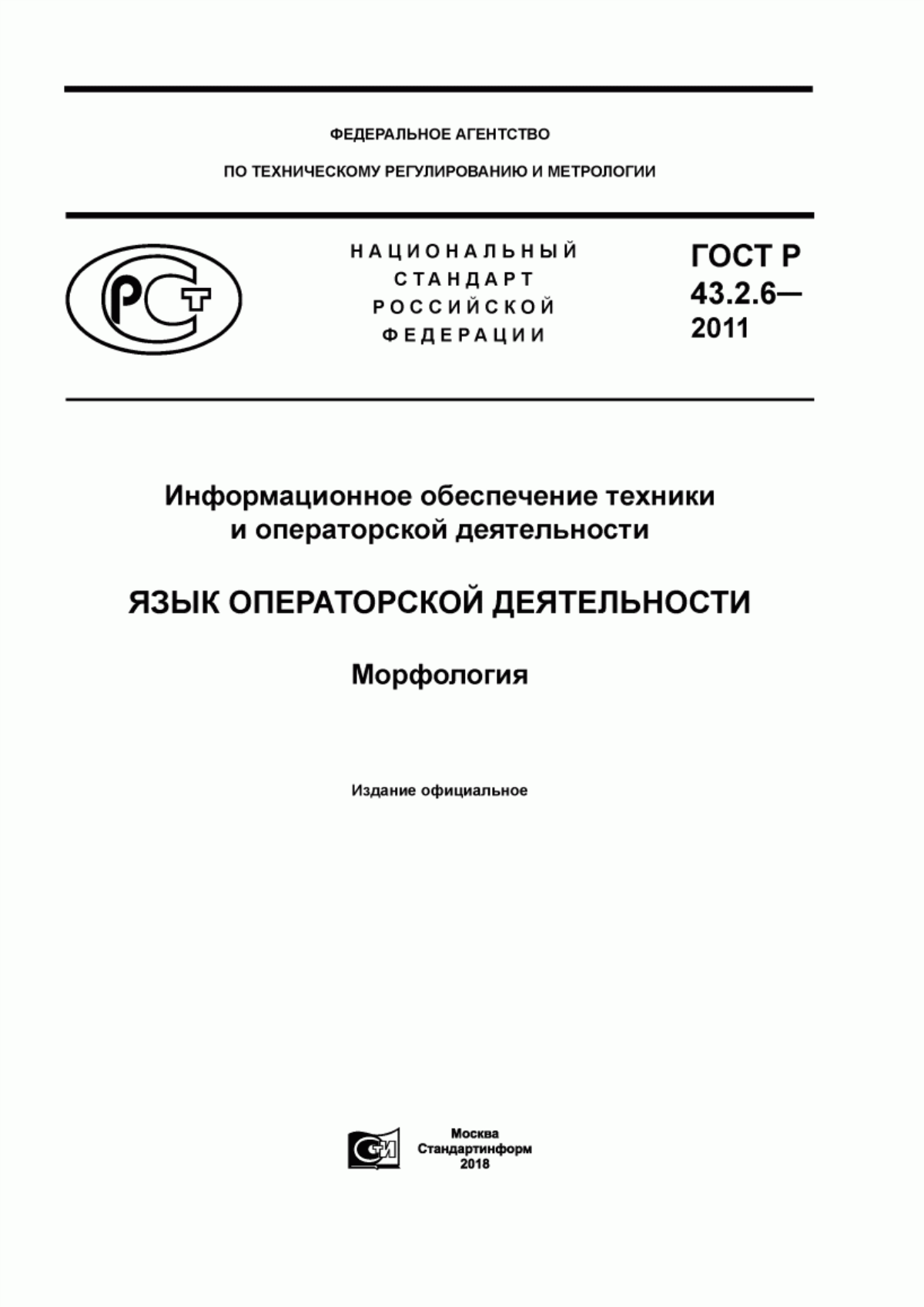 ГОСТ Р 43.2.6-2011 Информационное обеспечение техники и операторской деятельности. Язык операторской деятельности. Морфология