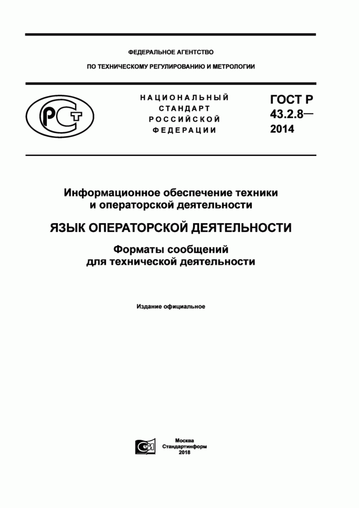 ГОСТ Р 43.2.8-2014 Информационное обеспечение техники и операторской деятельности. Язык операторской деятельности. Форматы сообщений для технической деятельности