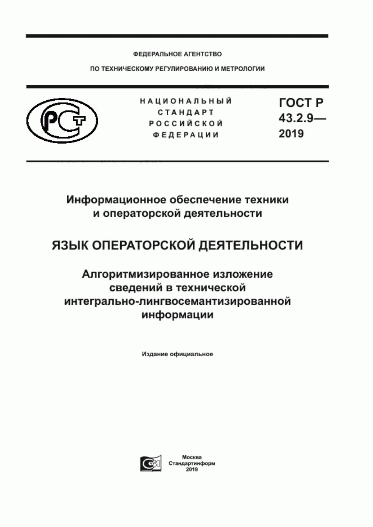 ГОСТ Р 43.2.9-2019 Информационное обеспечение техники и операторской деятельности. Язык операторской деятельности. Алгоритмизированное изложение сведений в технической интегрально-лингвосемантизированной информации