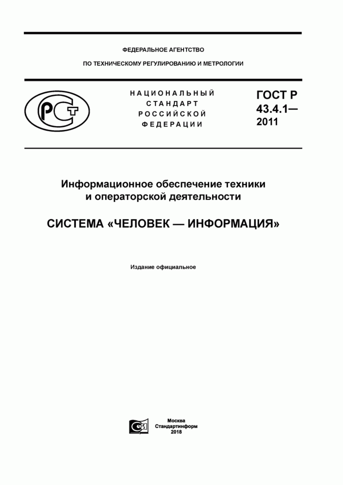 ГОСТ Р 43.4.1-2011 Информационное обеспечение техники и операторской деятельности. Система «человек-информация»