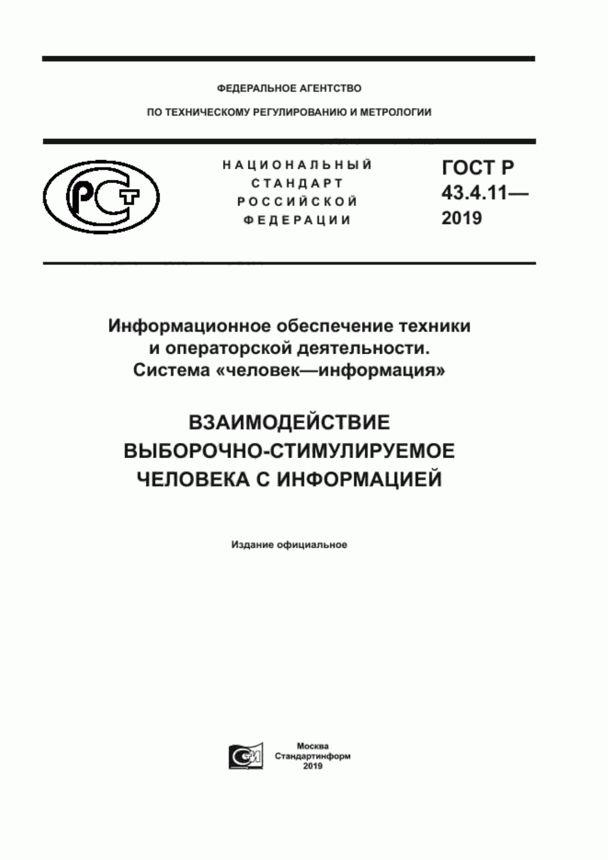 ГОСТ Р 43.4.11-2019 Информационное обеспечение техники и операторской деятельности. Система «человек–информация». Взаимодействие выборочно-стимулируемое человека с информацией