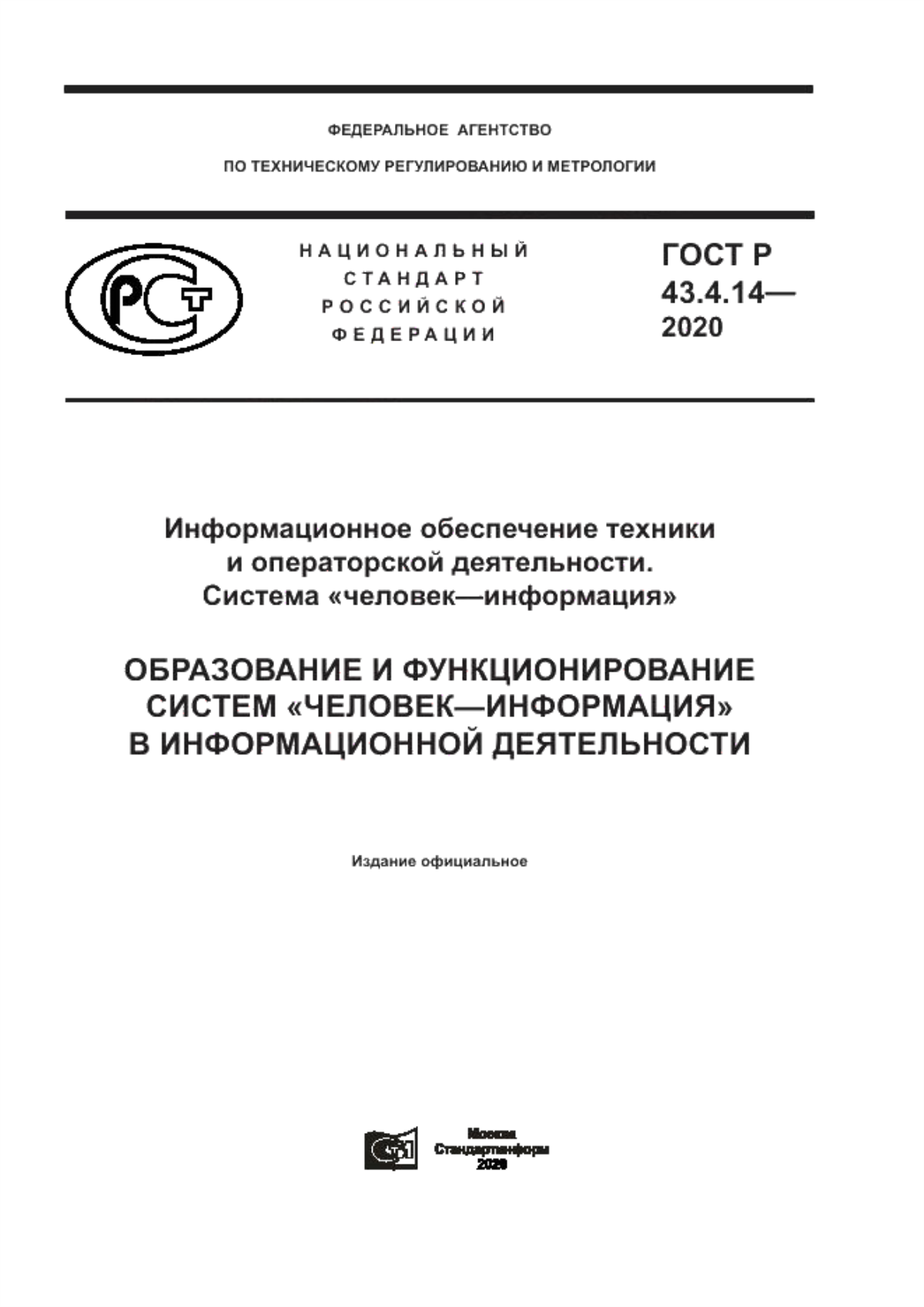 ГОСТ Р 43.4.14-2020 Информационное обеспечение техники и операторской деятельности. Система «человек–информация». Образование и функционирование систем «человек–информация» в информационной деятельности