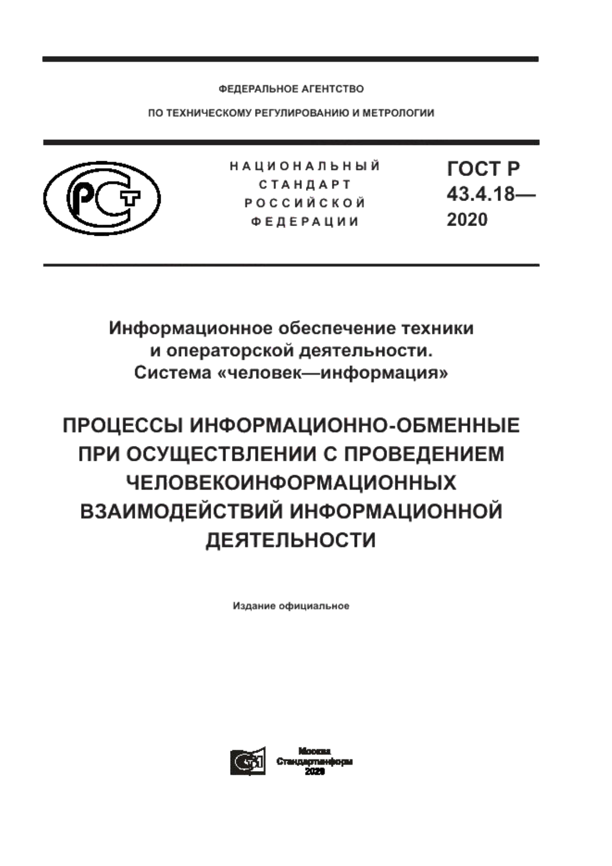 ГОСТ Р 43.4.18-2020 Информационное обеспечение техники и операторской деятельности. Система «человек–информация». Процессы информационно-обменные при осуществлении с проведением человекоинформационных взаимодействий информационной деятельности