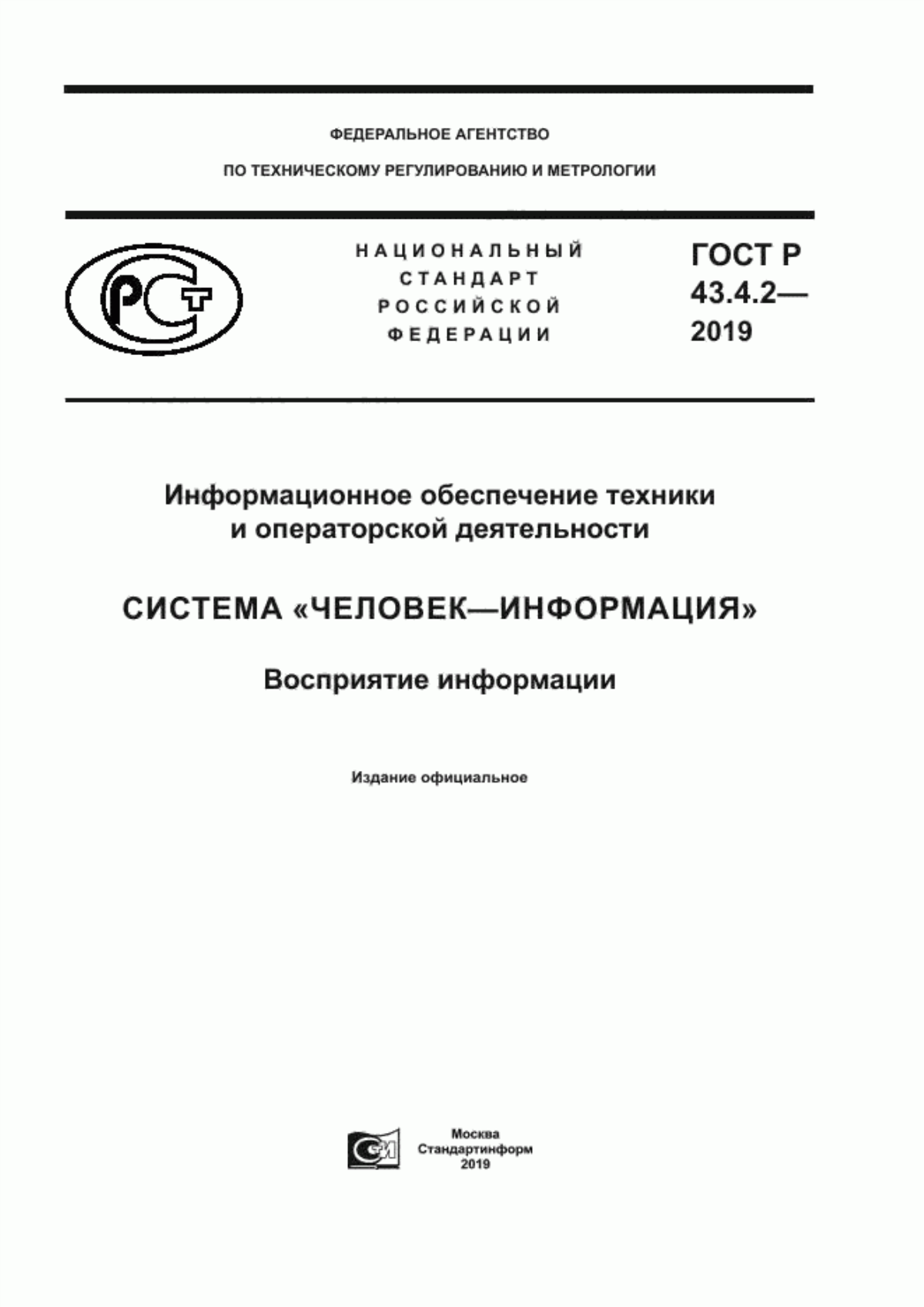 ГОСТ Р 43.4.2-2019 Информационное обеспечение техники и операторской деятельности. Система «человек-информация». Восприятие информации