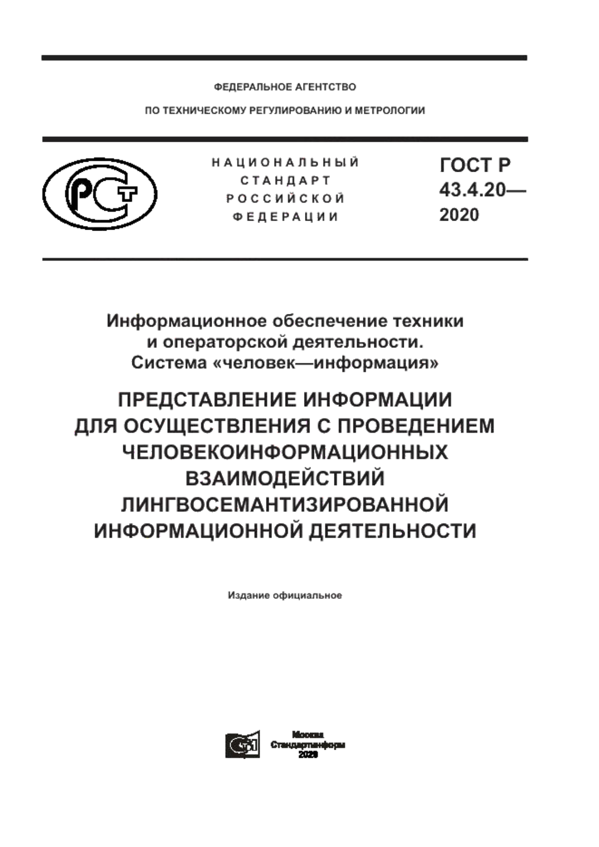 ГОСТ Р 43.4.20-2020 Информационное обеспечение техники и операторской деятельности. Система «человек–информация». Представление информации для осуществления с проведением человекоинформационных взаимодействий лингвосемантизированнной информационной деятельности