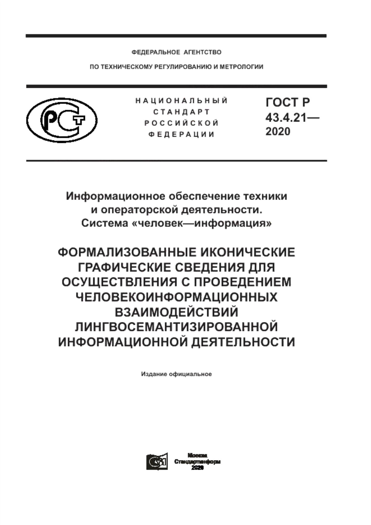 ГОСТ Р 43.4.21-2020 Информационное обеспечение техники и операторской деятельности. Система «человек–информация». Формализованные иконические графические сведения для осуществления с проведением человекоинформационных взаимодействий лингвосемантизированной информационной деятельности