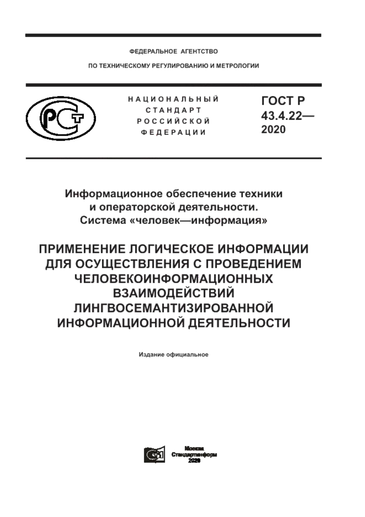 ГОСТ Р 43.4.22-2020 Информационное обеспечение техники и операторской деятельности. Система «человек–информация». Применение логическое информации для осуществления с проведением человекоинформационных взаимодействий лингвосемантизированной информационной деятельности