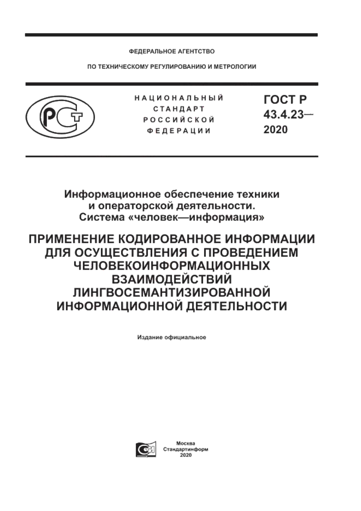 ГОСТ Р 43.4.23-2020 Информационное обеспечение техники и операторской деятельности. Система «человек–информация». Применение кодированное информации для осуществления с проведением человекоинформационных взаимодействий лингвосемантизированной информационной деятельности