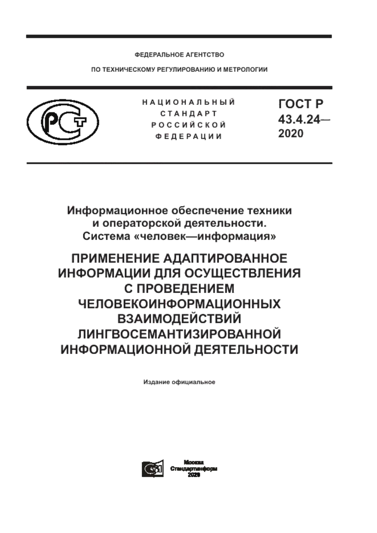 ГОСТ Р 43.4.24-2020 Информационное обеспечение техники и операторской деятельности. Система «человек–информация». Применение адаптированное информации для осуществления с проведением человекоинформационных взаимодействий лингвосемантизированной информационной деятельности