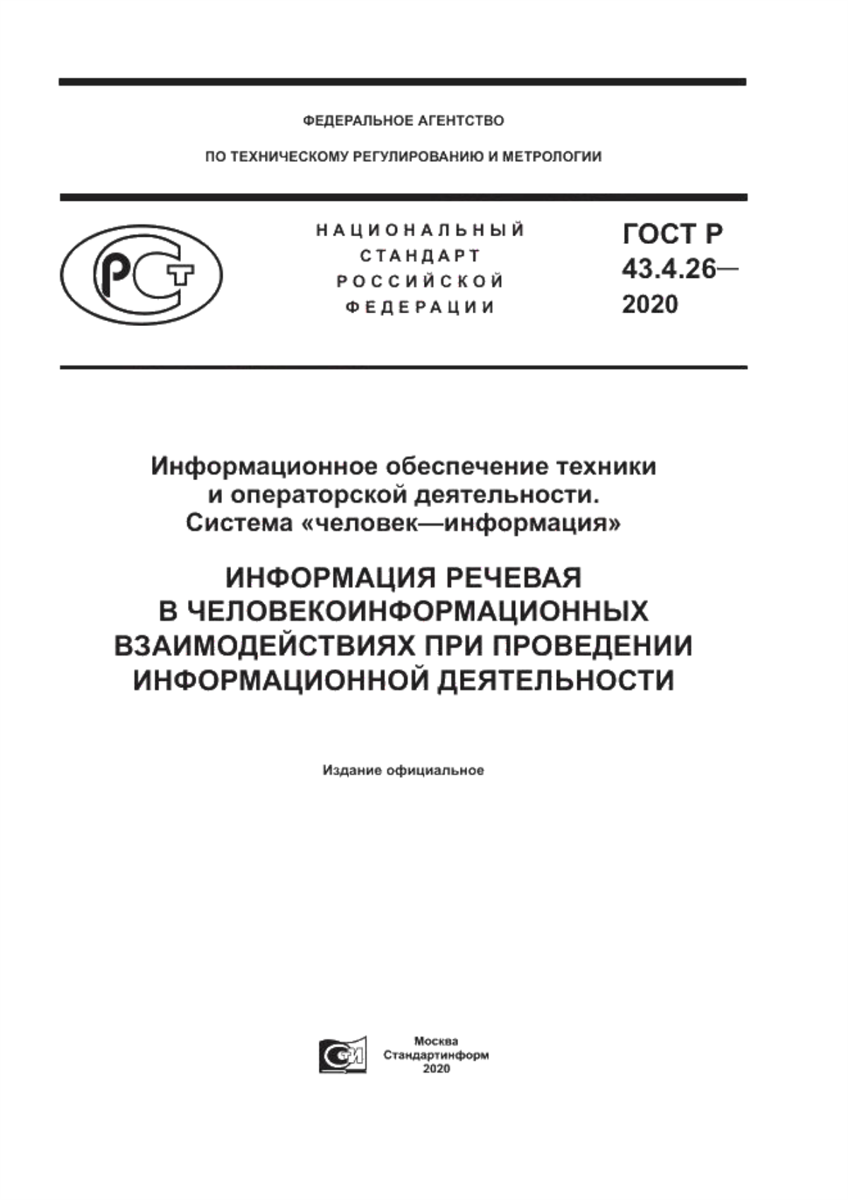 ГОСТ Р 43.4.26-2020 Информационное обеспечение техники и операторской деятельности. Система «человек–информация». Информация речевая в человекоинформационных взаимодействях при проведении информационной деятельности