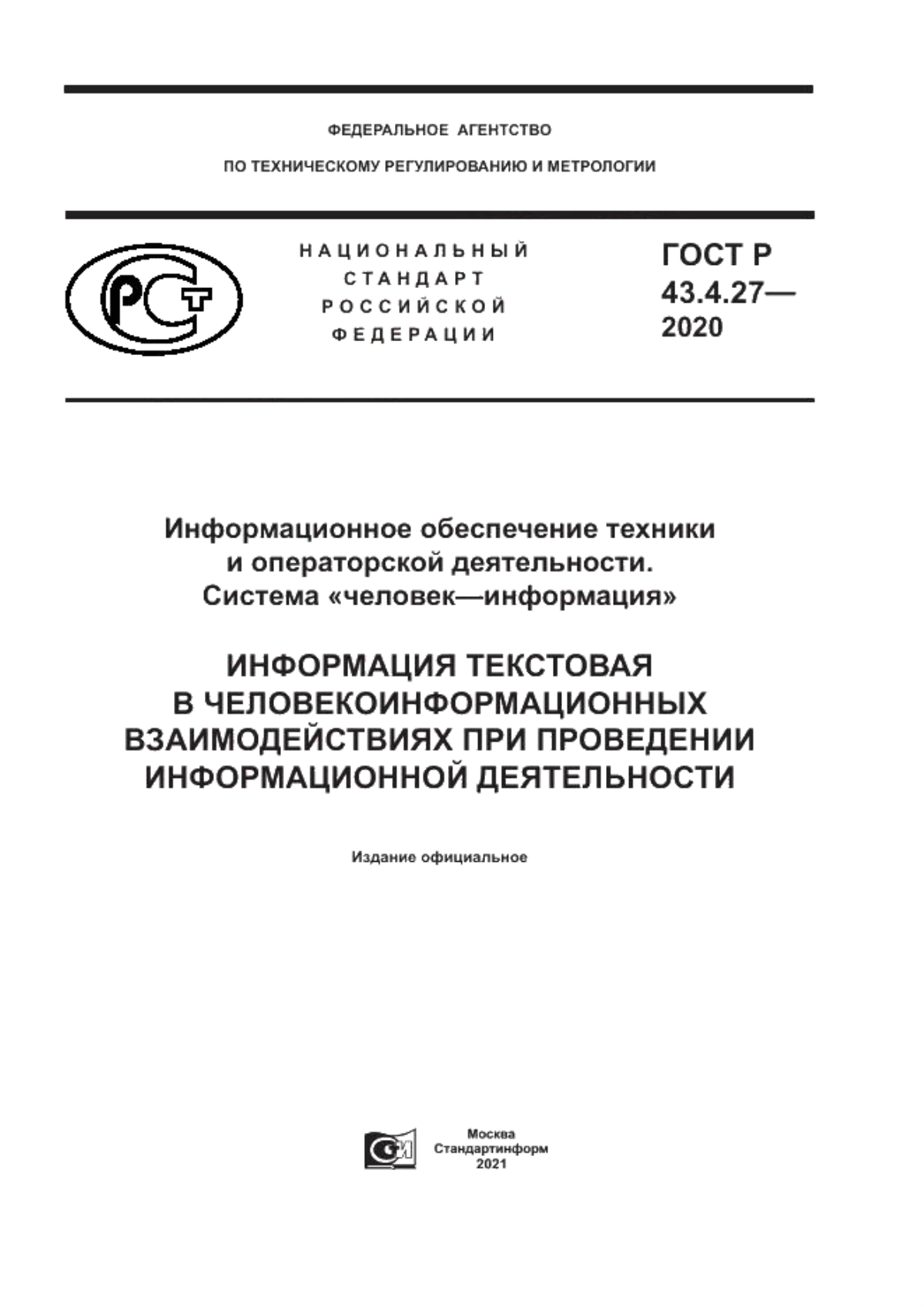 ГОСТ Р 43.4.27-2020 Информационное обеспечение техники и операторской деятельности. Система «человек–информация». Информация текстовая в человекоинформационных взаимодействиях при проведении информационной деятельности