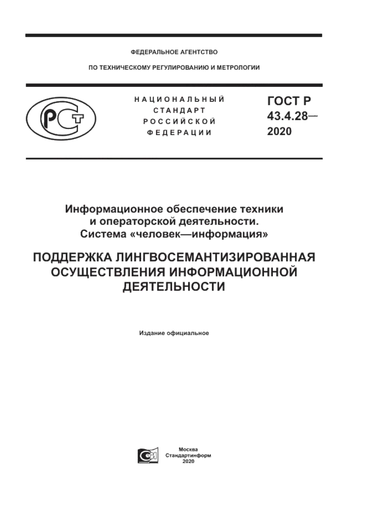 ГОСТ Р 43.4.28-2020 Информационное обеспечение техники и операторской деятельности. Система «человек–информация». Поддержка лингвосемантизированная осуществления информационной деятельности