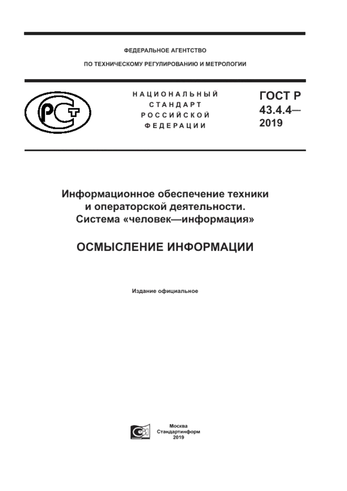 ГОСТ Р 43.4.4-2019 Информационное обеспечение техники и операторской деятельности. Система «человек–информация». Осмысление информации