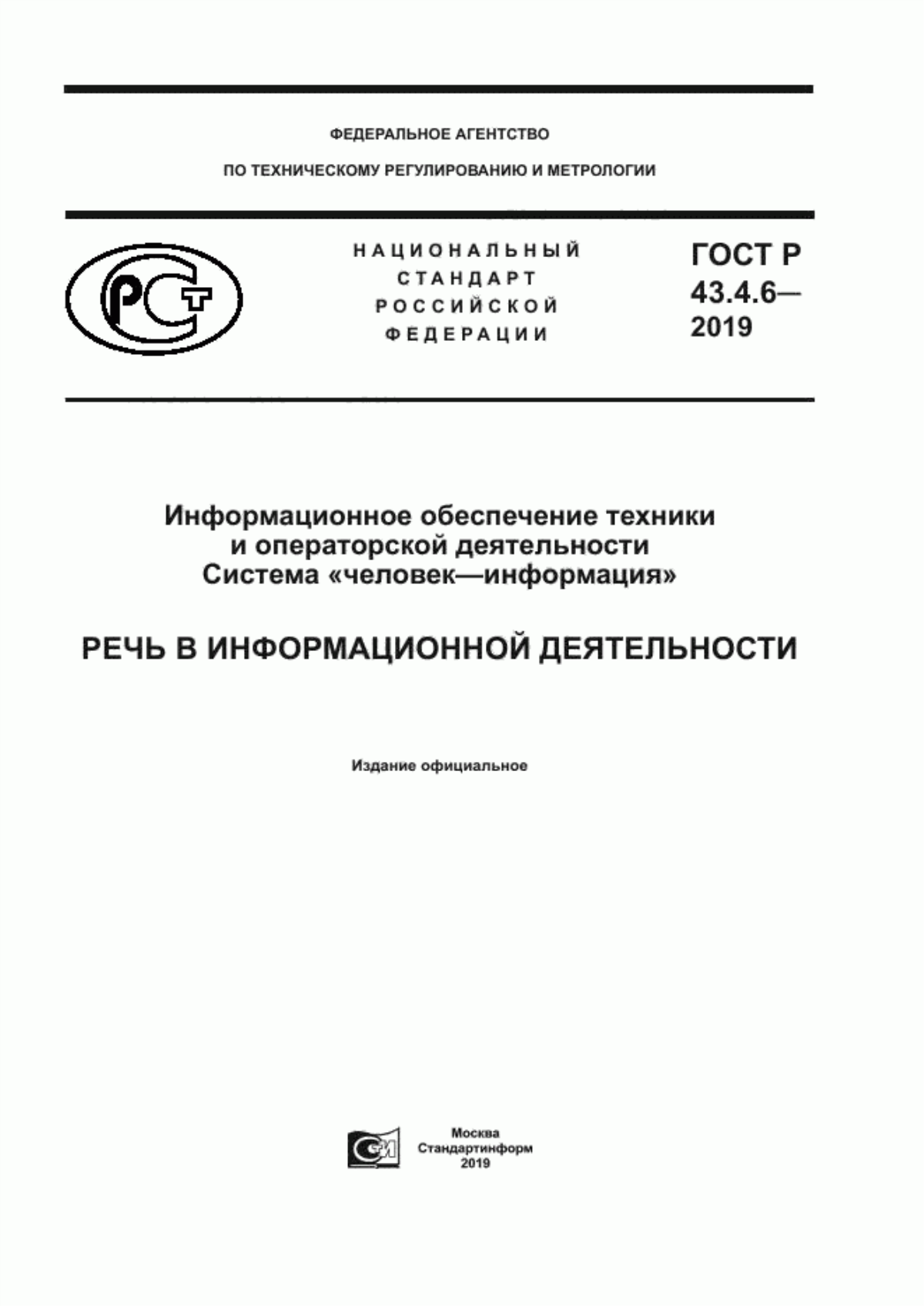 ГОСТ Р 43.4.6-2019 Информационное обеспечение техники операторской деятельности. Система «человек–информация». Речь в информационной деятельности