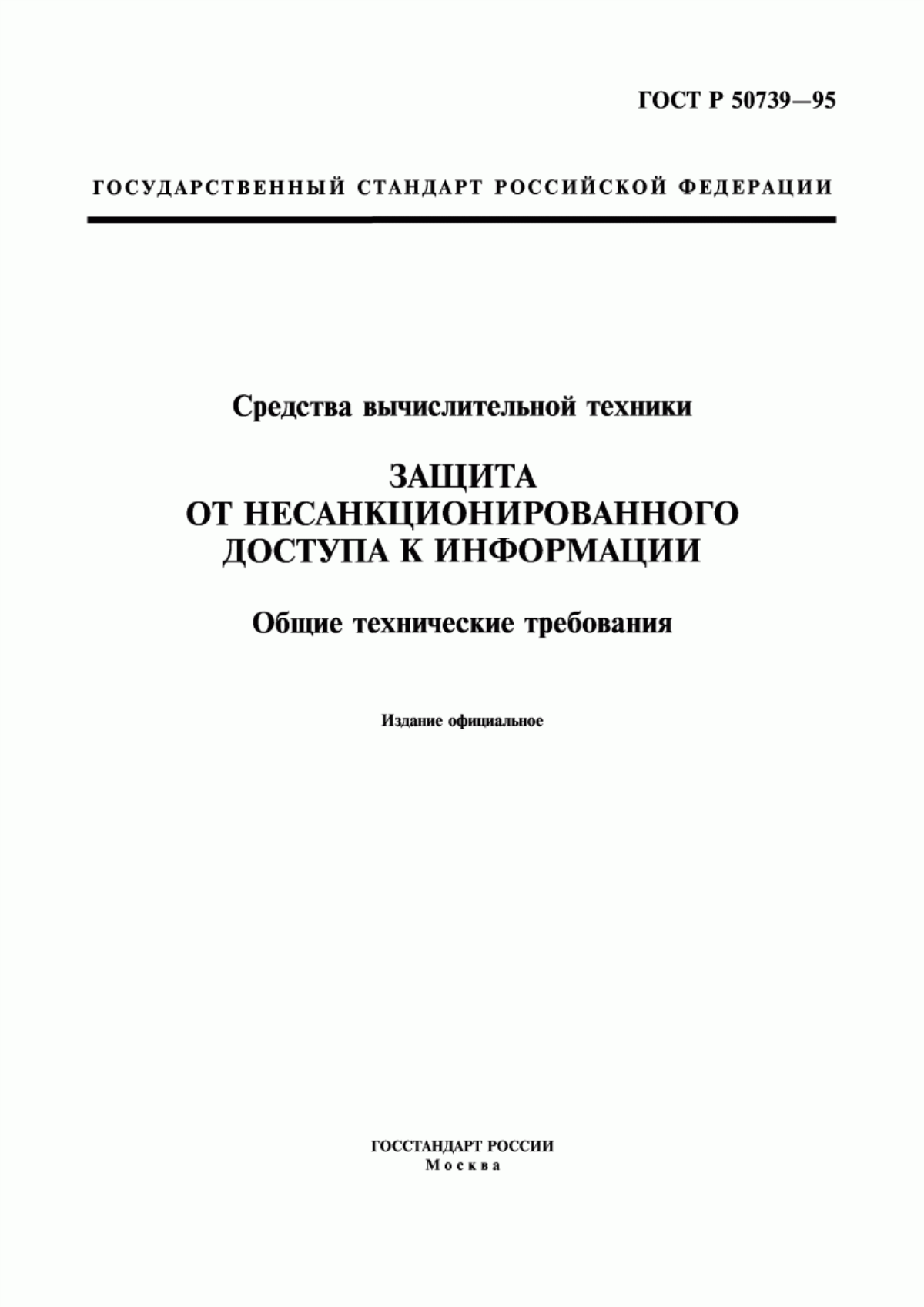 ГОСТ Р 50739-95 Средства вычислительной техники. Защита от несанкционированного доступа к информации. Общие технические требования