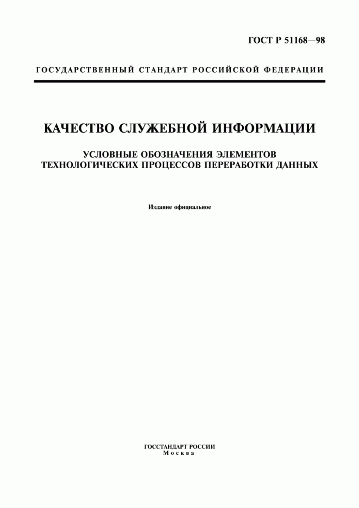 ГОСТ Р 51168-98 Качество служебной информации. Условные обозначения элементов технологических процессов переработки данных