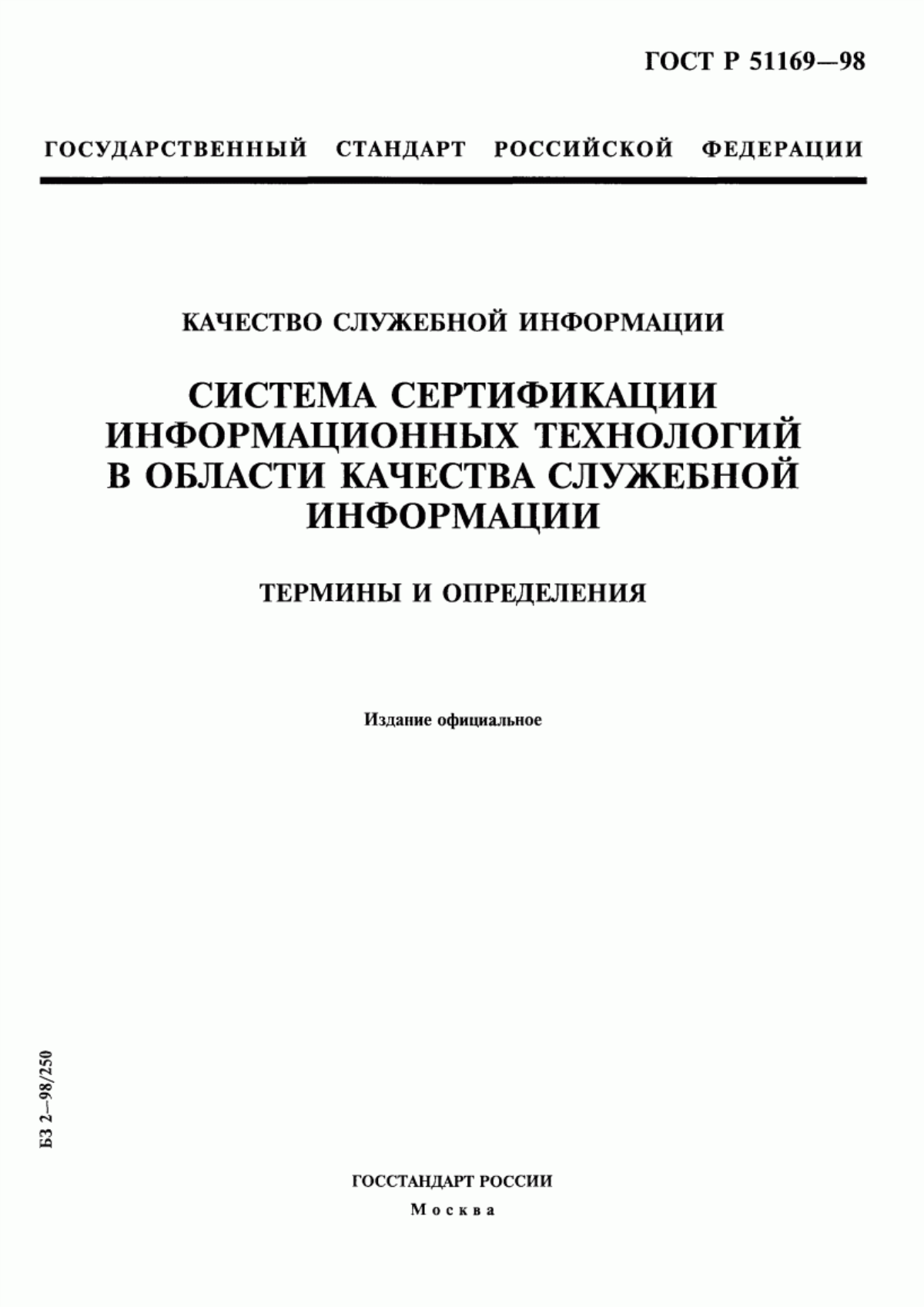 ГОСТ Р 51169-98 Качество служебной информации. Система сертификации информационных технологий в области качества служебной информации. Термины и определения