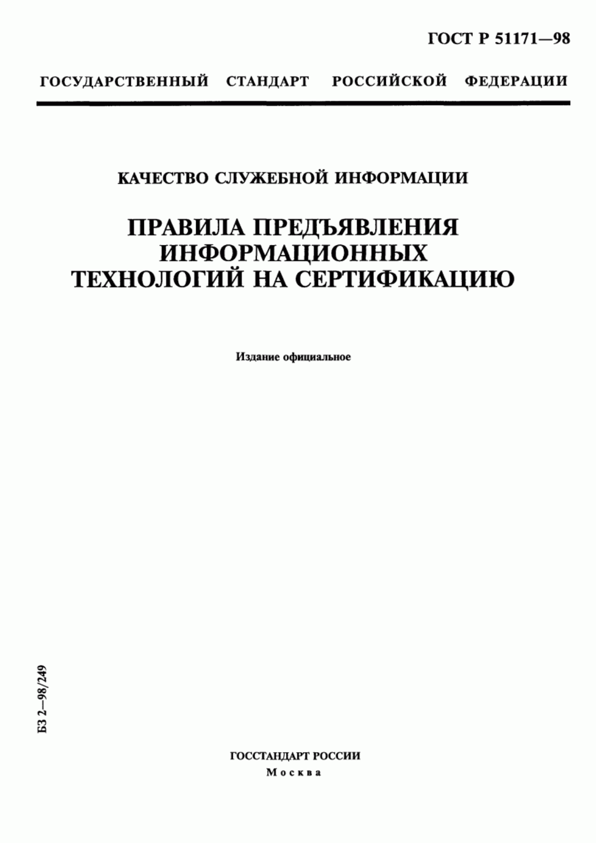 ГОСТ Р 51171-98 Качество служебной информации. Правила предъявления информационных технологий на сертификацию