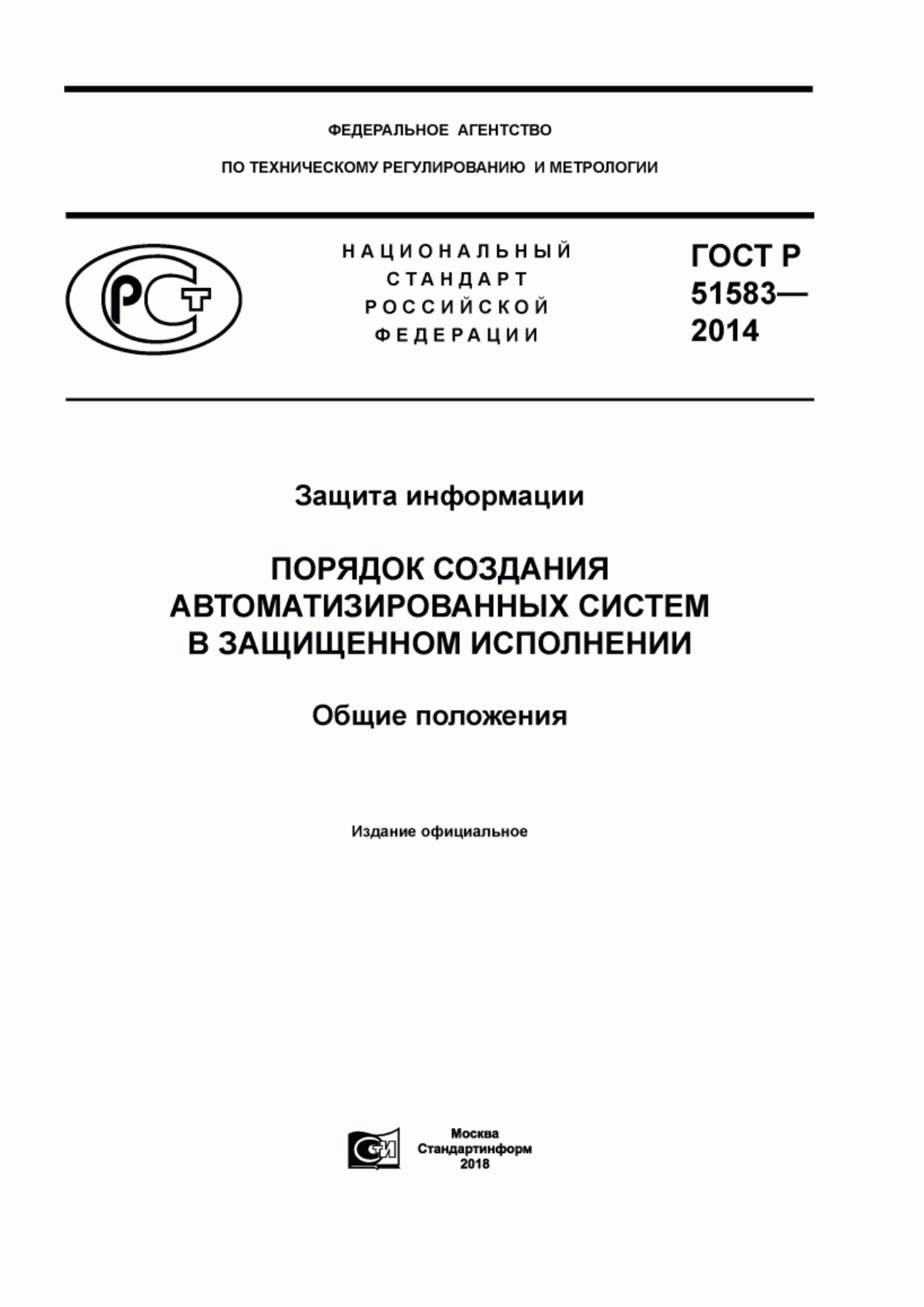 ГОСТ Р 51583-2014 Защита информации. Порядок создания автоматизированных систем в защищенном исполнении. Общие положения