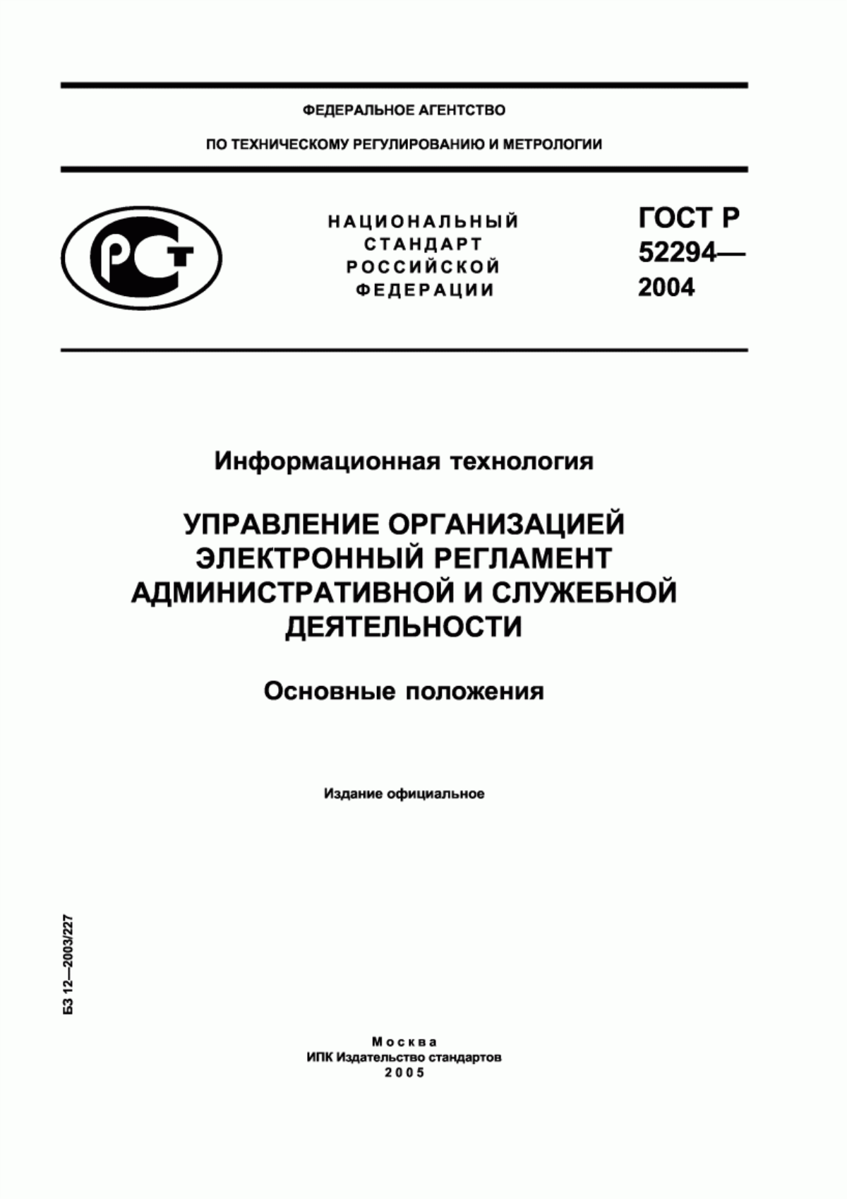 ГОСТ Р 52294-2004 Информационная технология. Управление организацией. Электронный регламент административной и служебной деятельности. Основные положения